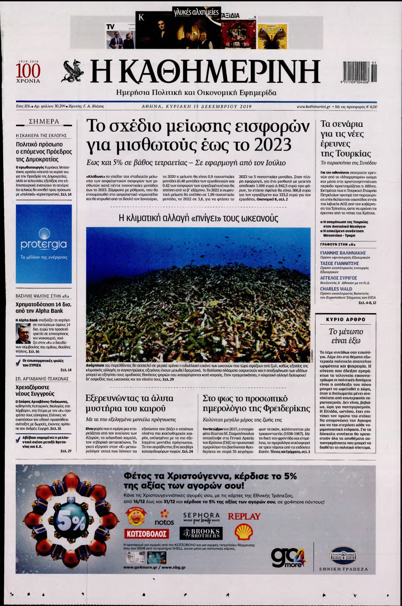 ΚΑΘΗΜΕΡΙΝΗ ΚΥΡΙΑΚΗΣ – 15/12/2019