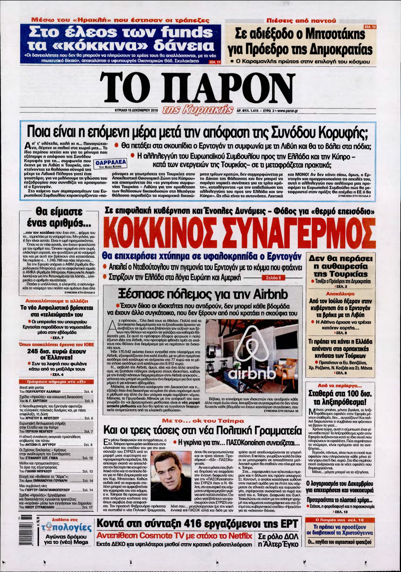 ΤΟ ΠΑΡΟΝ – 15/12/2019