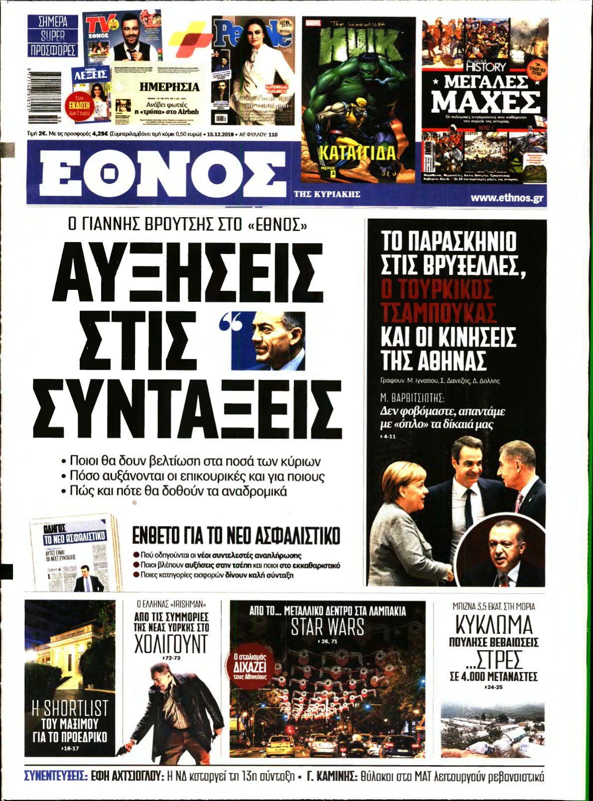 ΕΘΝΟΣ ΚΥΡΙΑΚΗΣ – 15/12/2019
