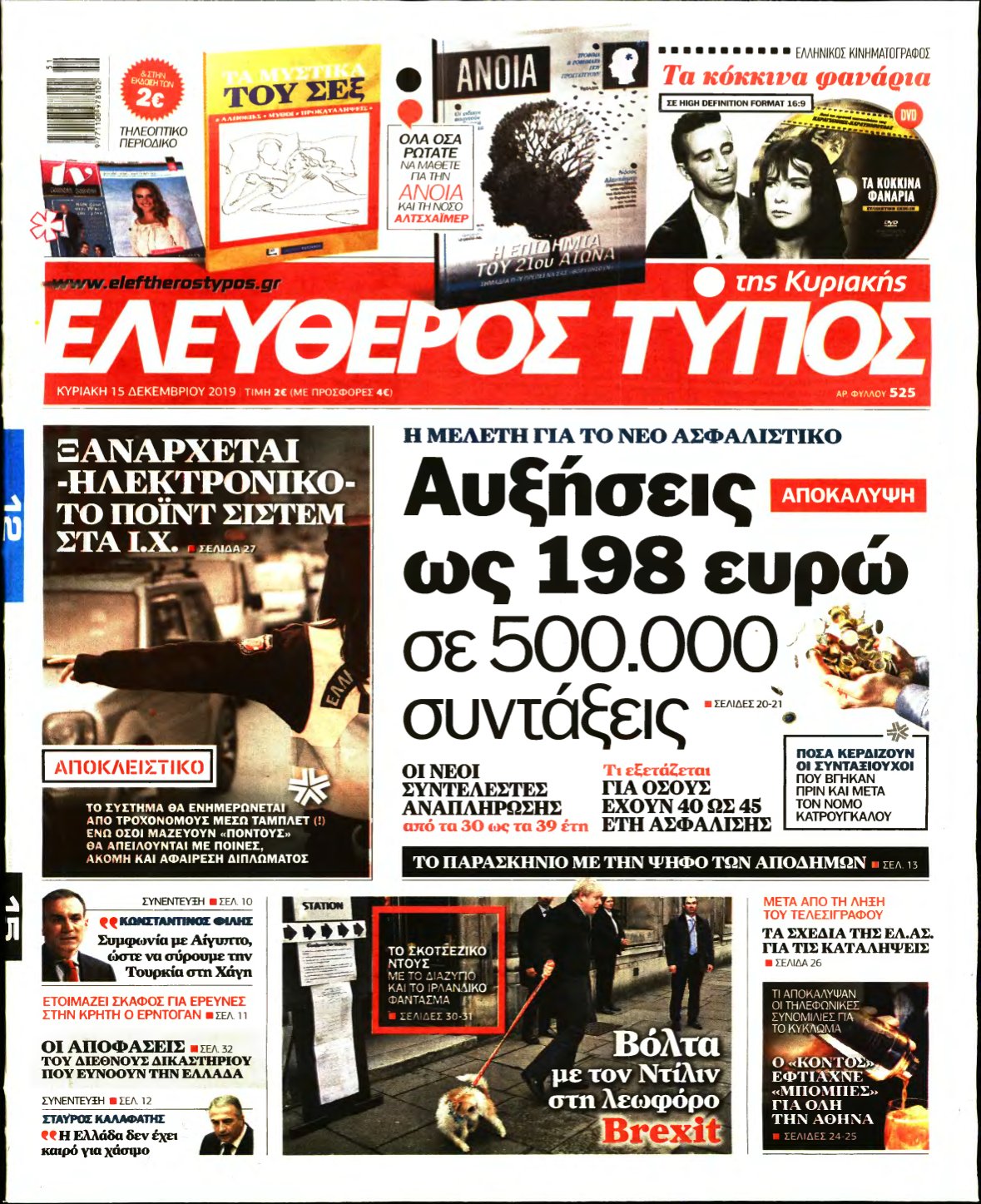 ΕΛΕΥΘΕΡΟΣ ΤΥΠΟΣ ΚΥΡΙΑΚΗΣ – 15/12/2019