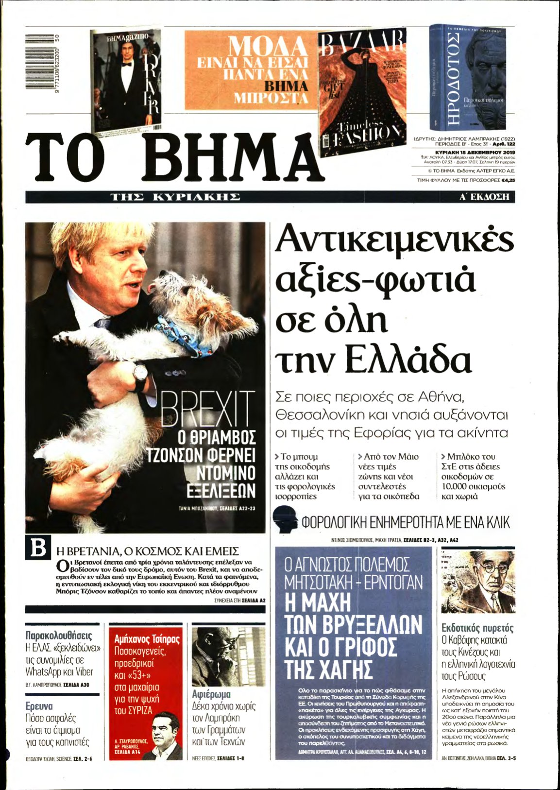 ΤΟ ΒΗΜΑ ΤΗΣ ΚΥΡΙΑΚΗΣ – 15/12/2019