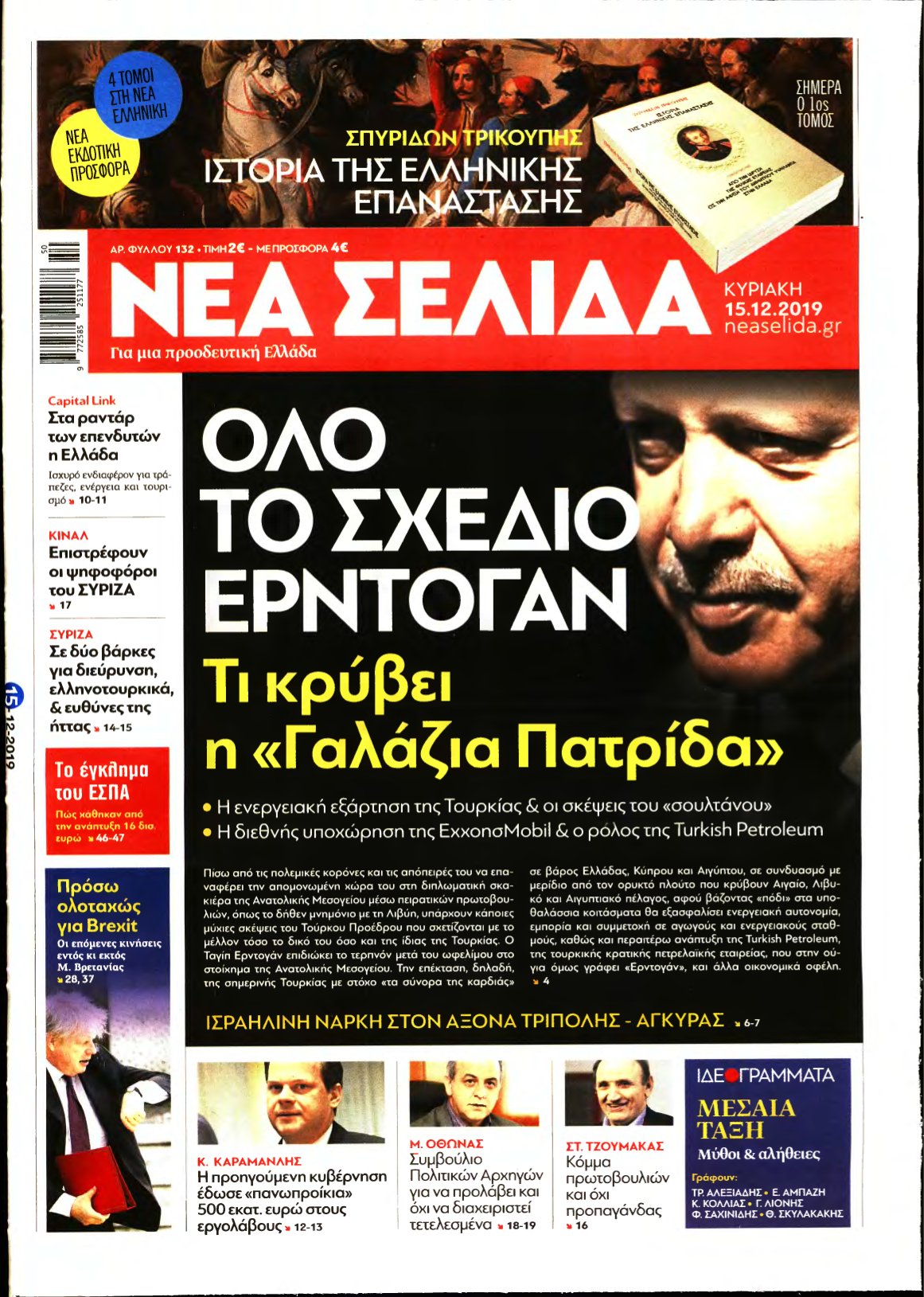 ΝΕΑ ΣΕΛΙΔΑ – 15/12/2019