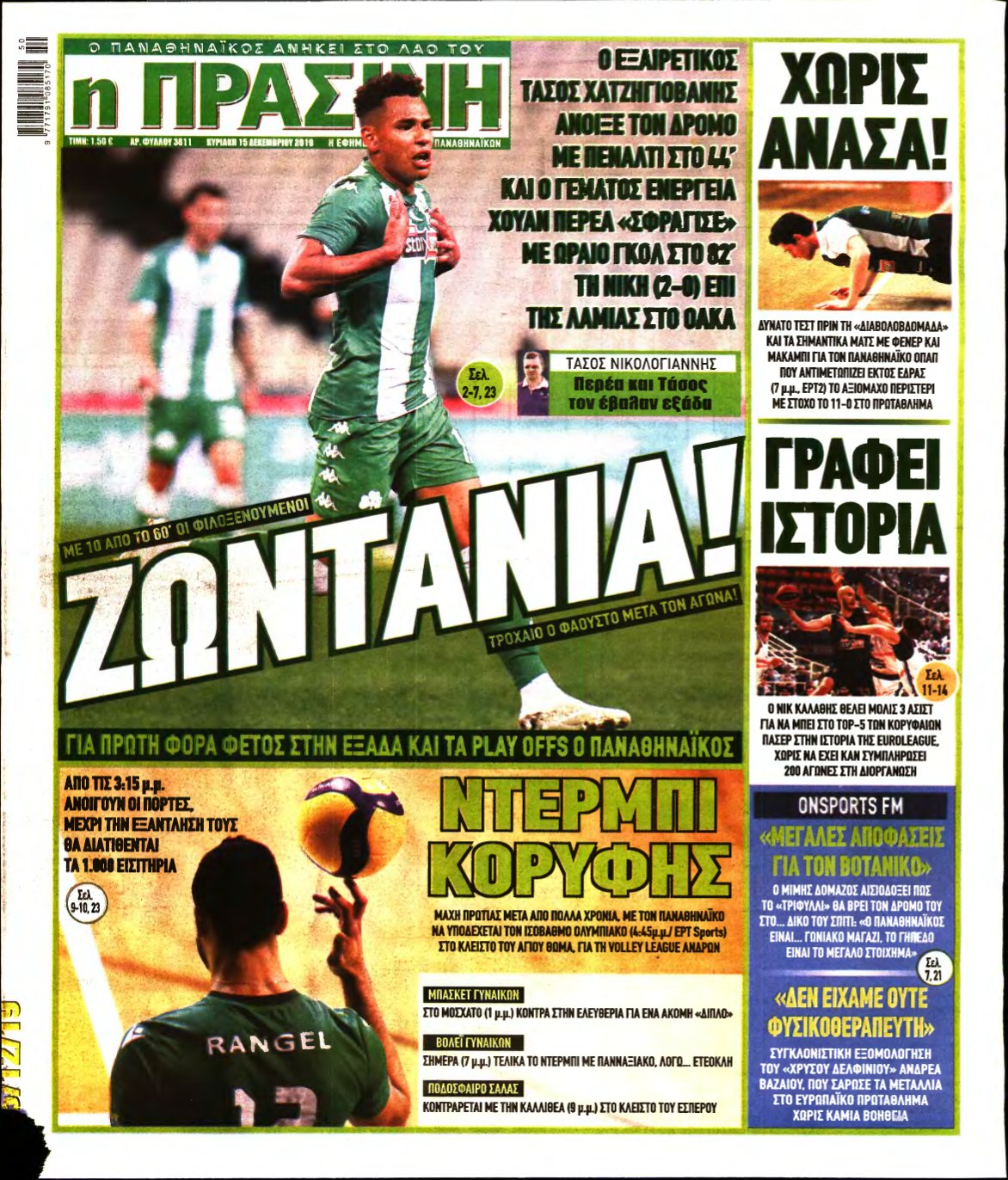 ΠΡΑΣΙΝΗ ΚΥΡΙΑΚΗΣ – 15/12/2019