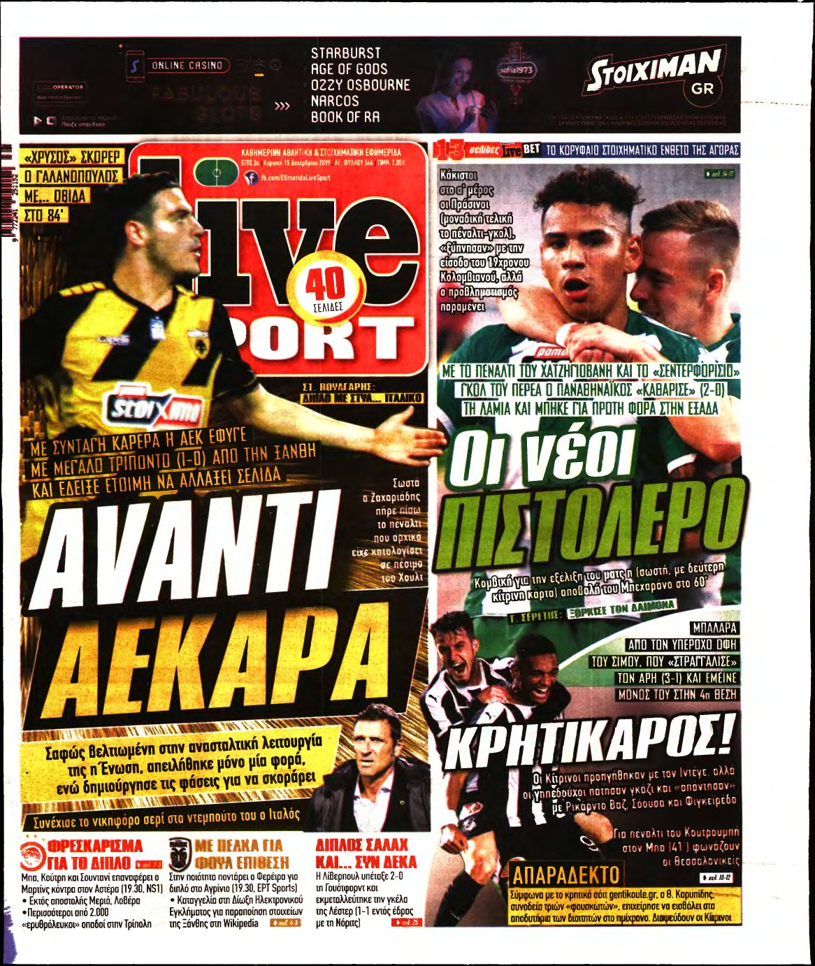 LIVE SPORT ΚΥΡΙΑΚΗΣ – 15/12/2019