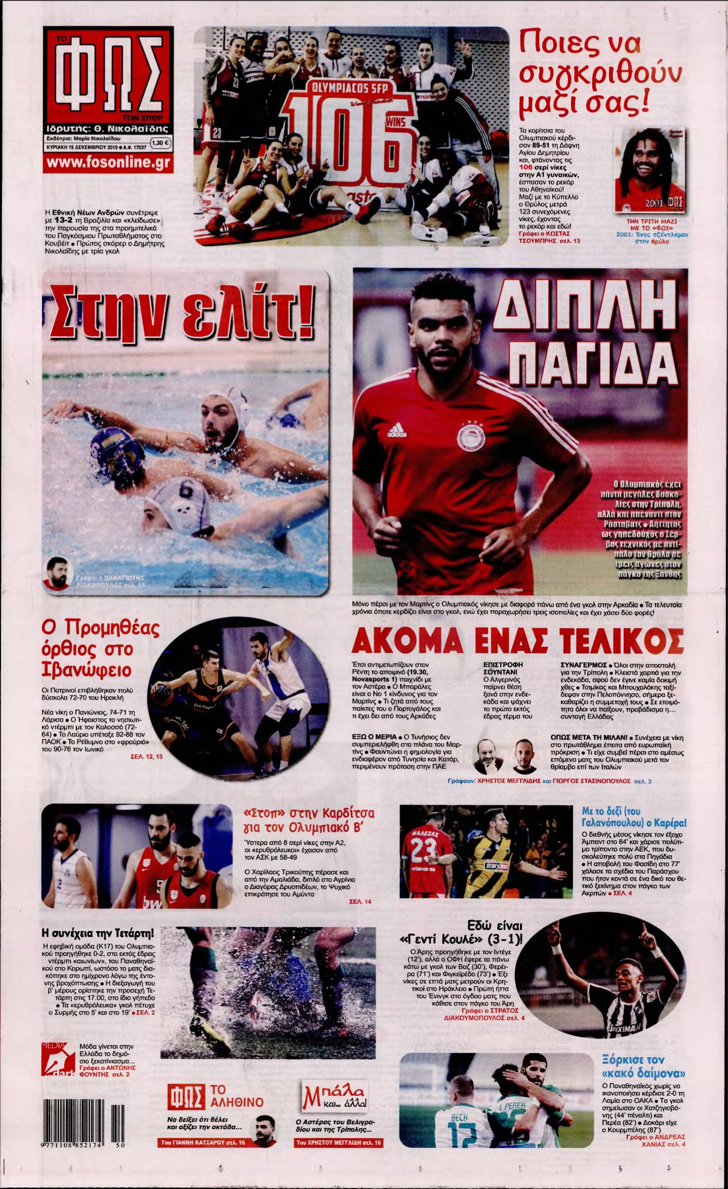 ΦΩΣ ΤΩΝ ΣΠΟΡ ΤΗΣ ΚΥΡΙΑΚΗΣ – 15/12/2019
