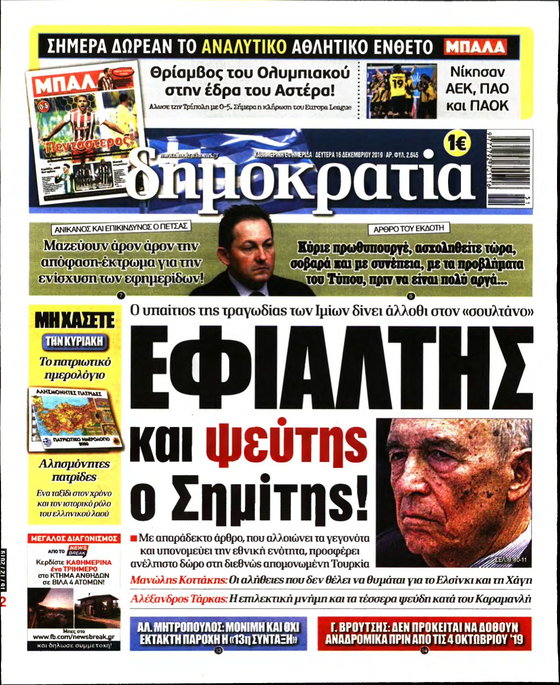 ΔΗΜΟΚΡΑΤΙΑ – 16/12/2019