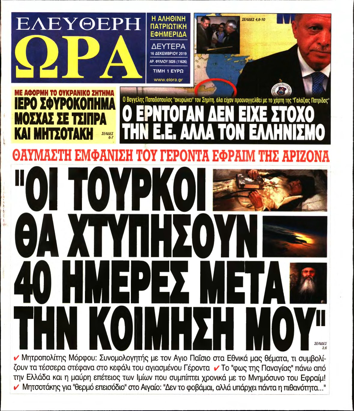 ΕΛΕΥΘΕΡΗ ΩΡΑ – 16/12/2019