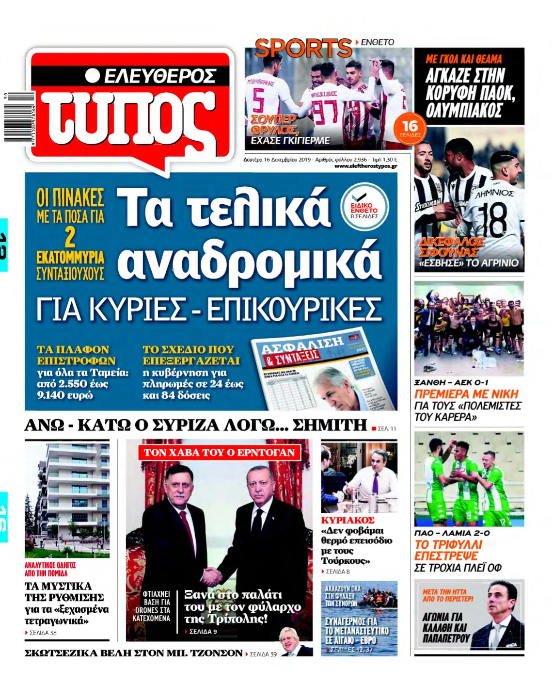 ΕΛΕΥΘΕΡΟΣ ΤΥΠΟΣ – 16/12/2019