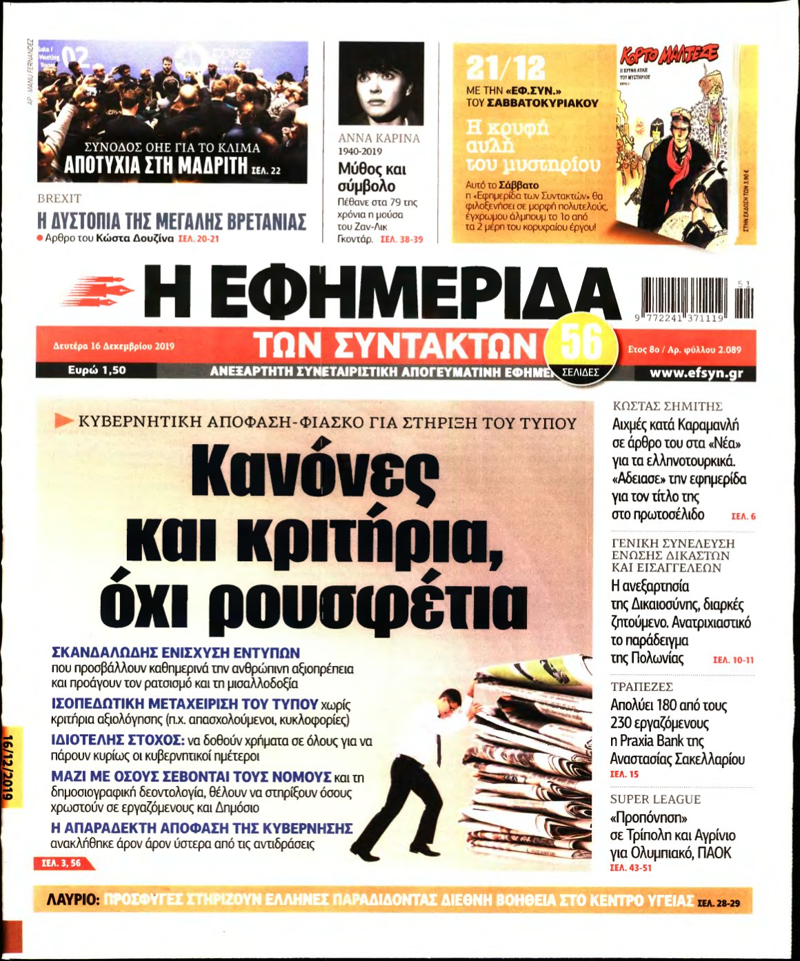Η ΕΦΗΜΕΡΙΔΑ ΤΩΝ ΣΥΝΤΑΚΤΩΝ – 16/12/2019