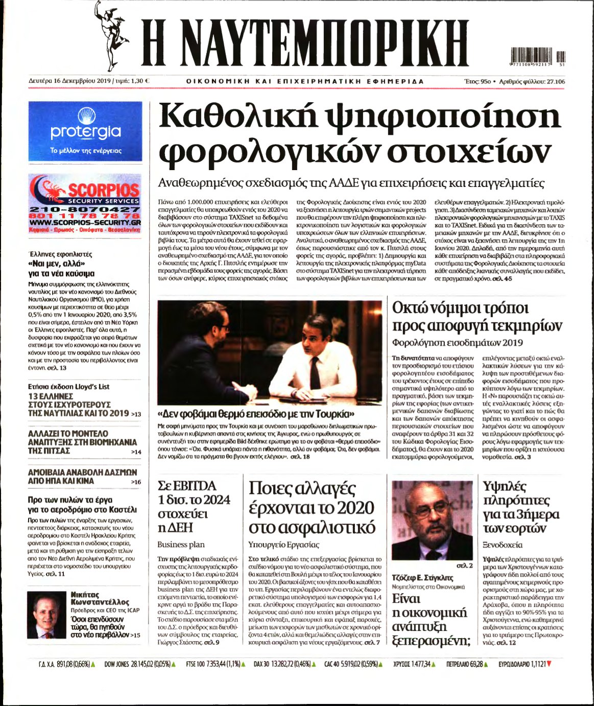 ΝΑΥΤΕΜΠΟΡΙΚΗ – 16/12/2019