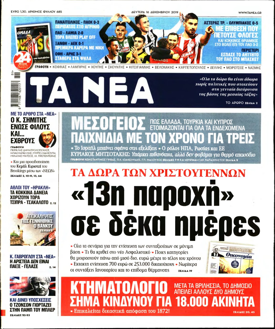 ΤΑ ΝΕΑ – 16/12/2019