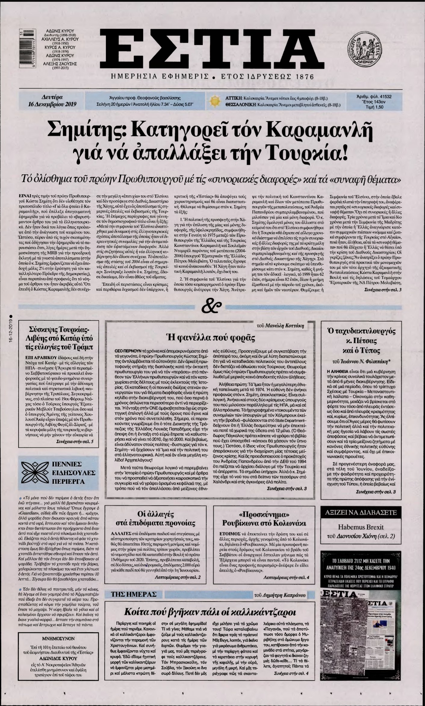ΕΣΤΙΑ – 16/12/2019
