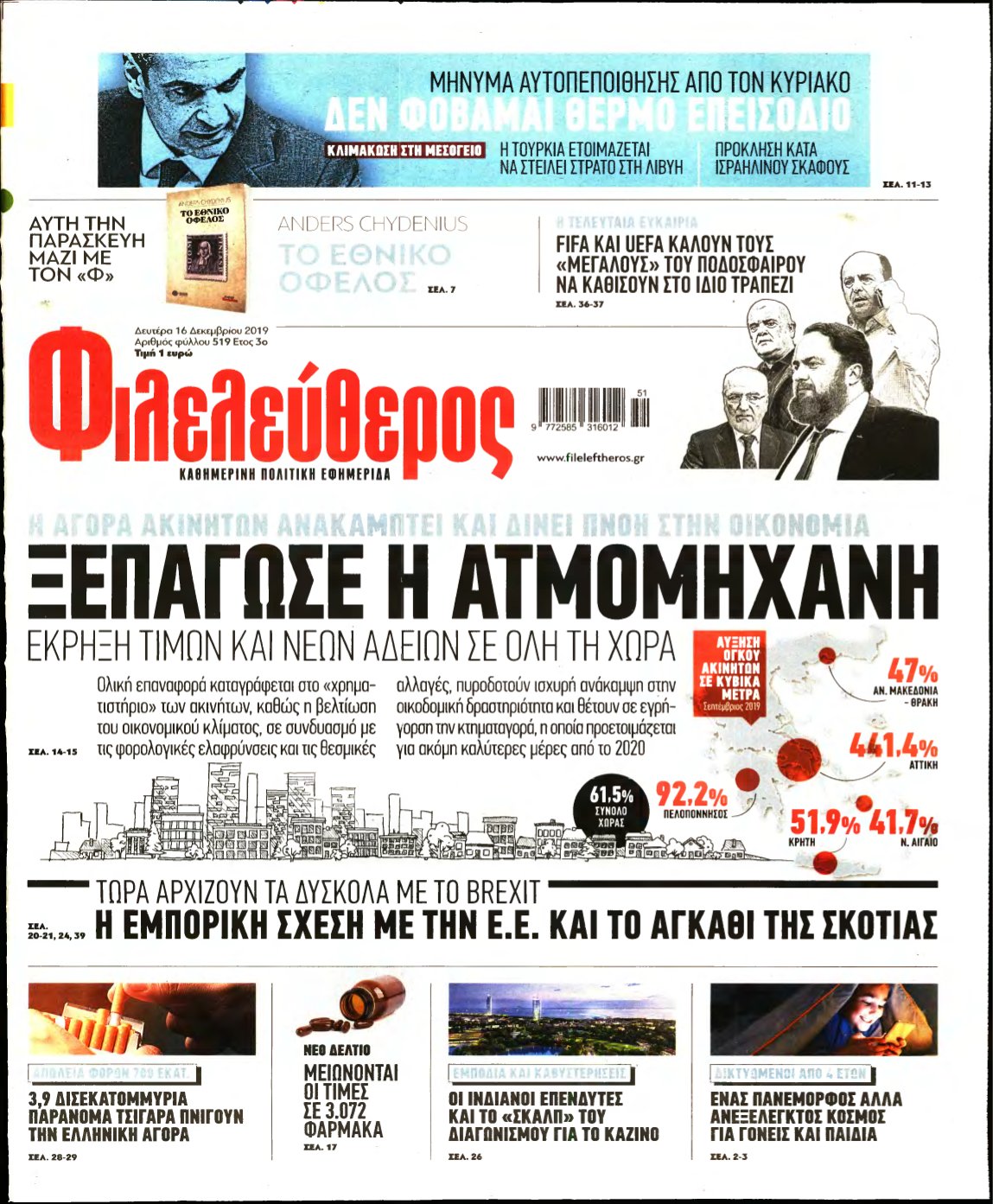 ΦΙΛΕΛΕΥΘΕΡΟΣ – 16/12/2019