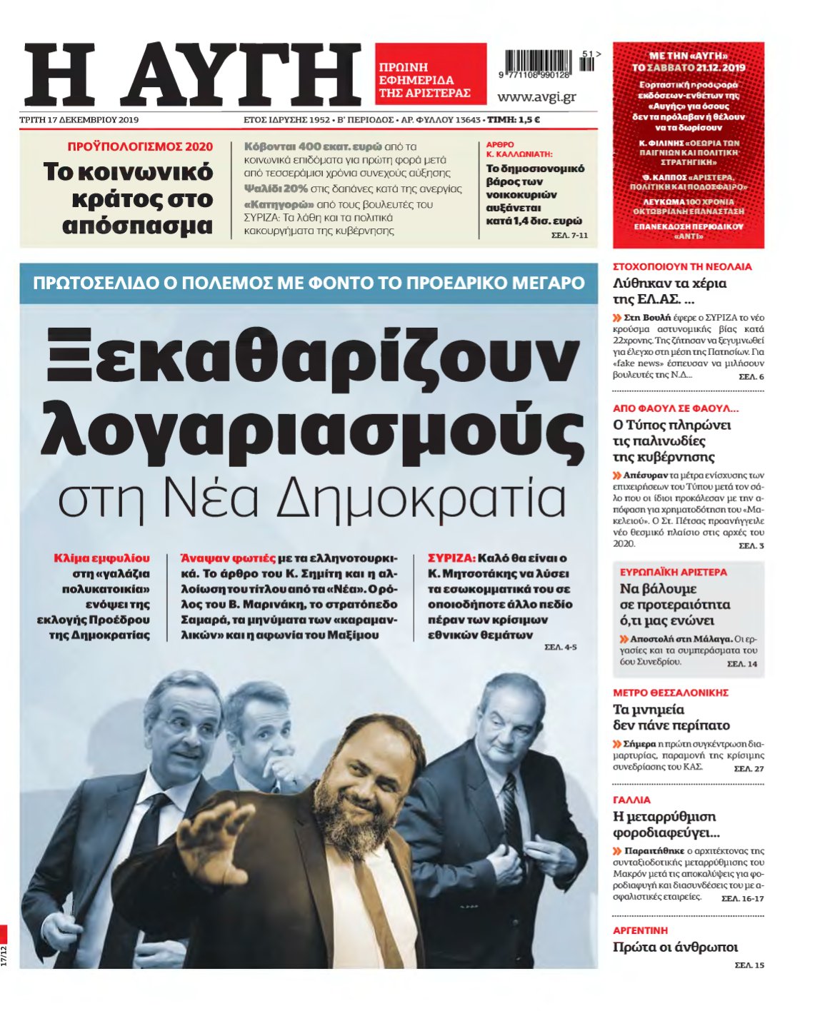 ΑΥΓΗ – 17/12/2019