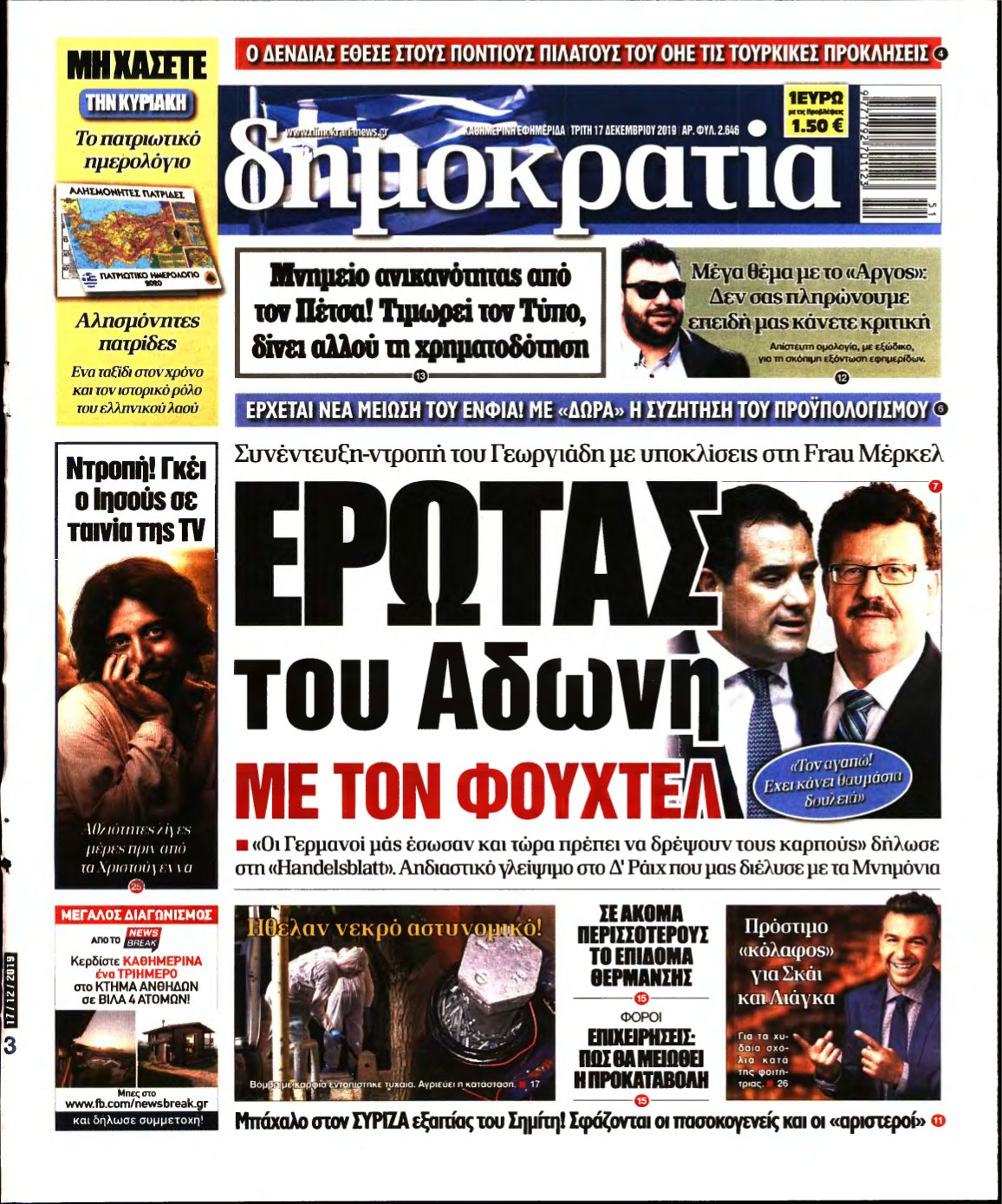 ΔΗΜΟΚΡΑΤΙΑ – 17/12/2019