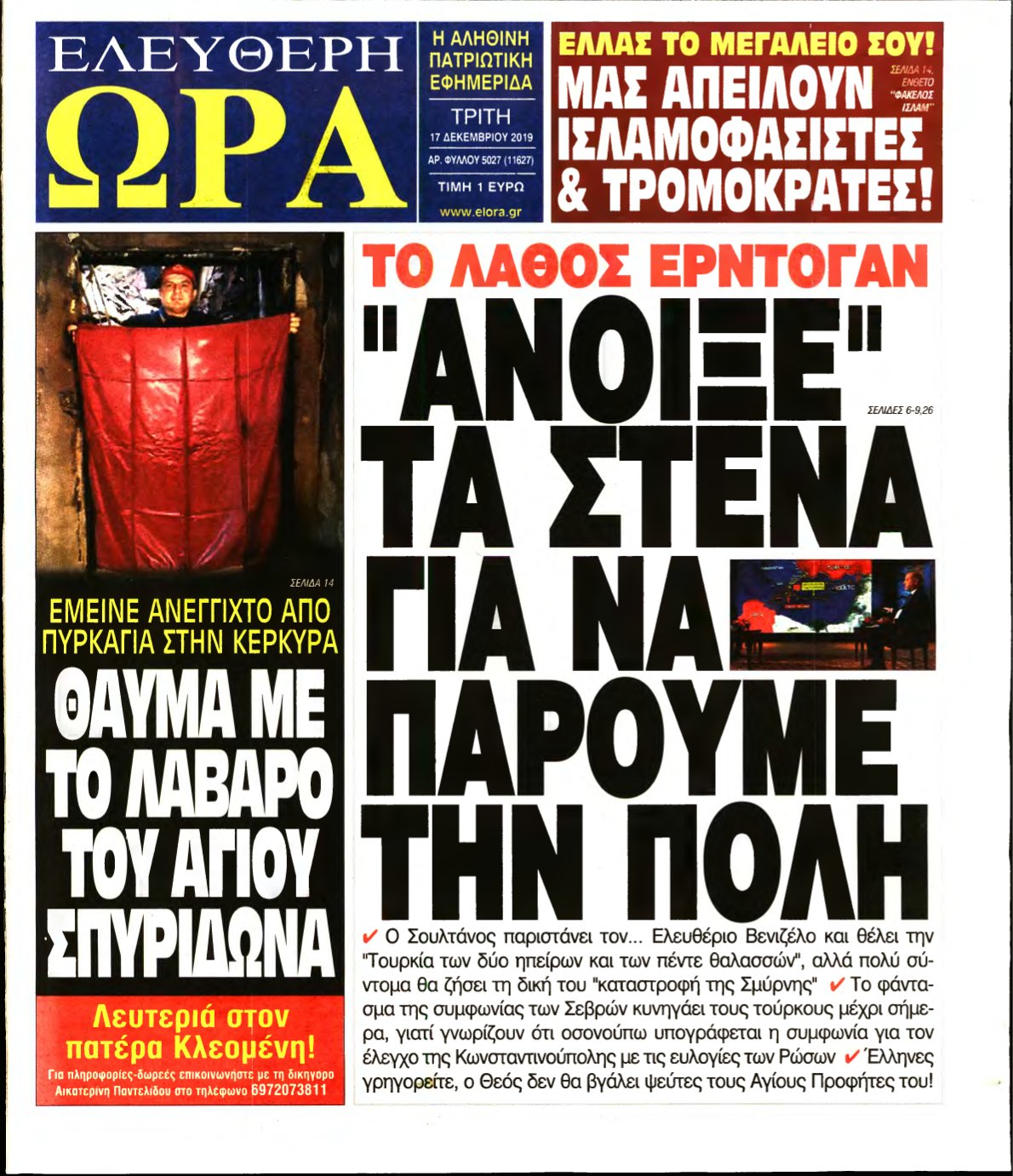 ΕΛΕΥΘΕΡΗ ΩΡΑ – 17/12/2019