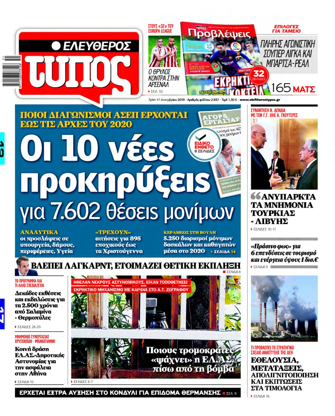ΕΛΕΥΘΕΡΟΣ ΤΥΠΟΣ – 17/12/2019