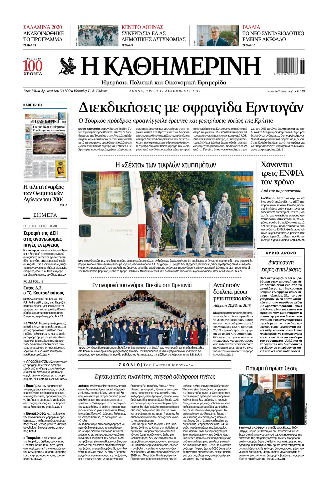 ΚΑΘΗΜΕΡΙΝΗ – 17/12/2019