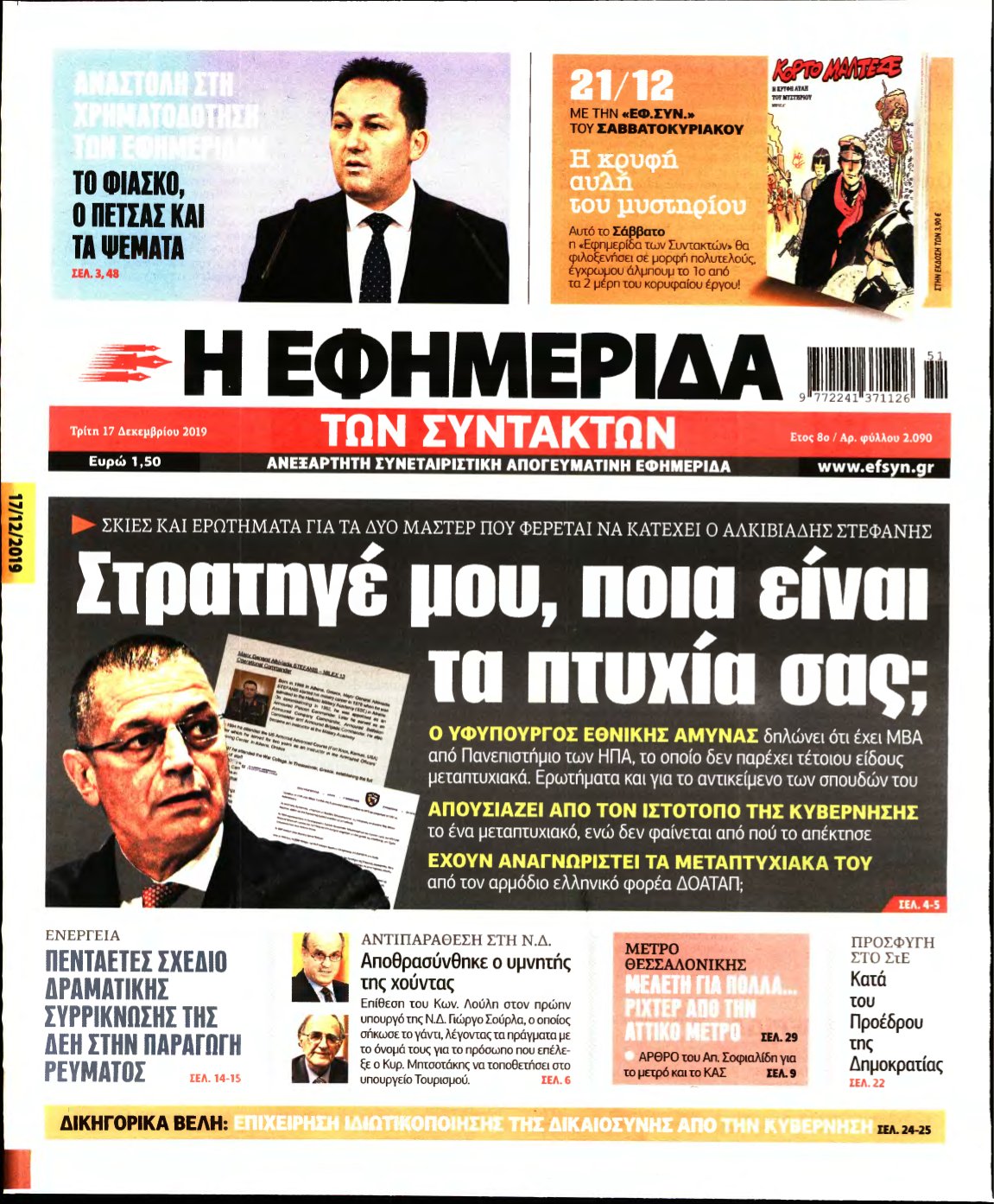 Η ΕΦΗΜΕΡΙΔΑ ΤΩΝ ΣΥΝΤΑΚΤΩΝ – 17/12/2019
