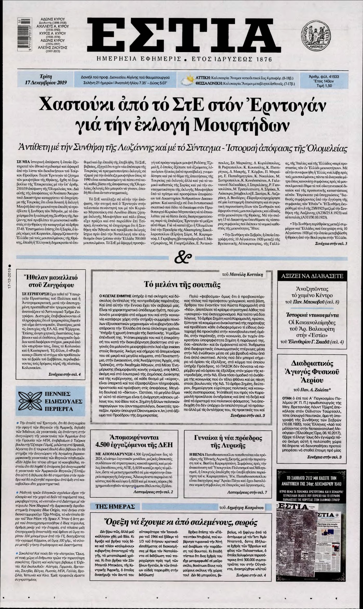 ΕΣΤΙΑ – 17/12/2019