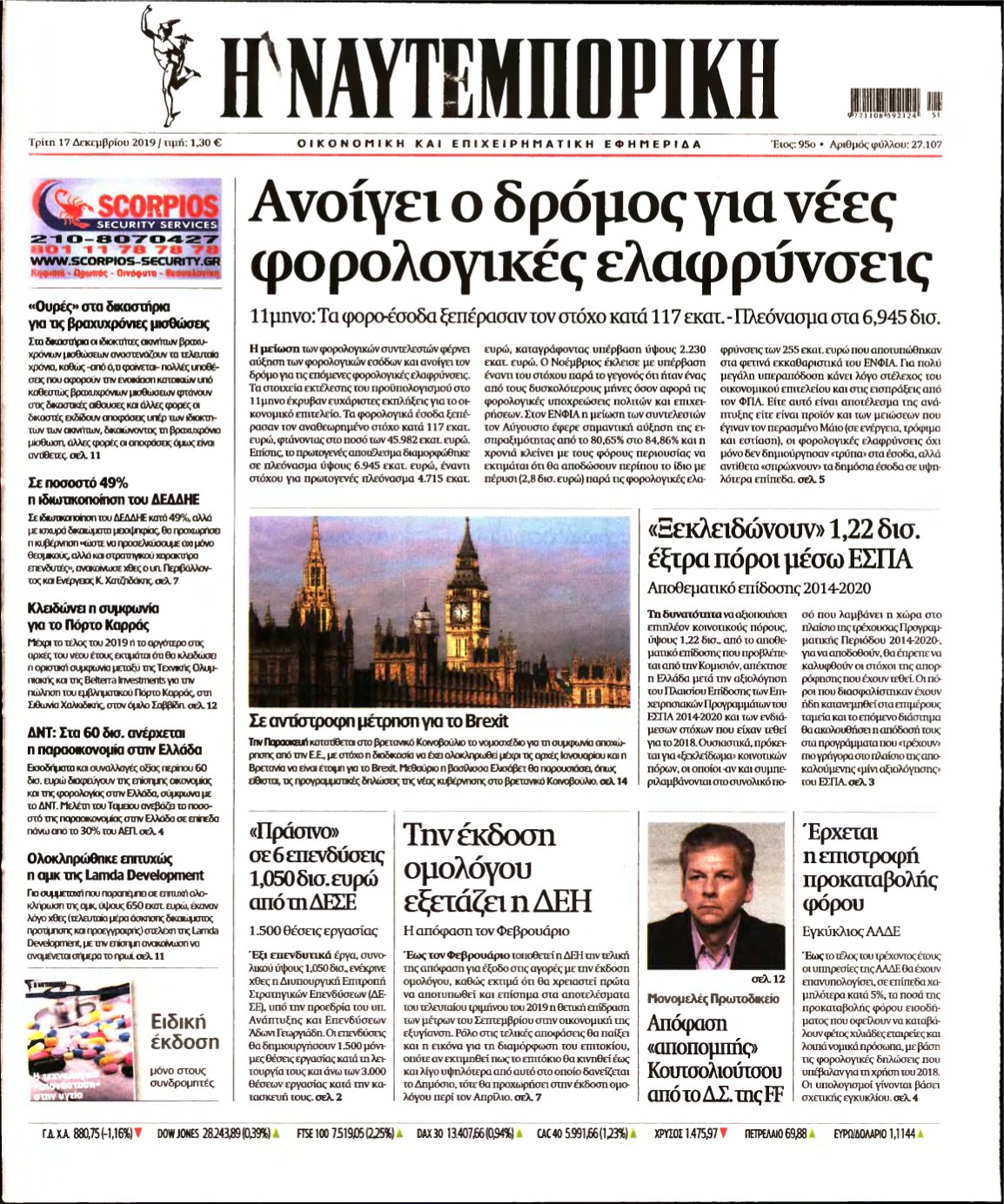 ΝΑΥΤΕΜΠΟΡΙΚΗ – 17/12/2019