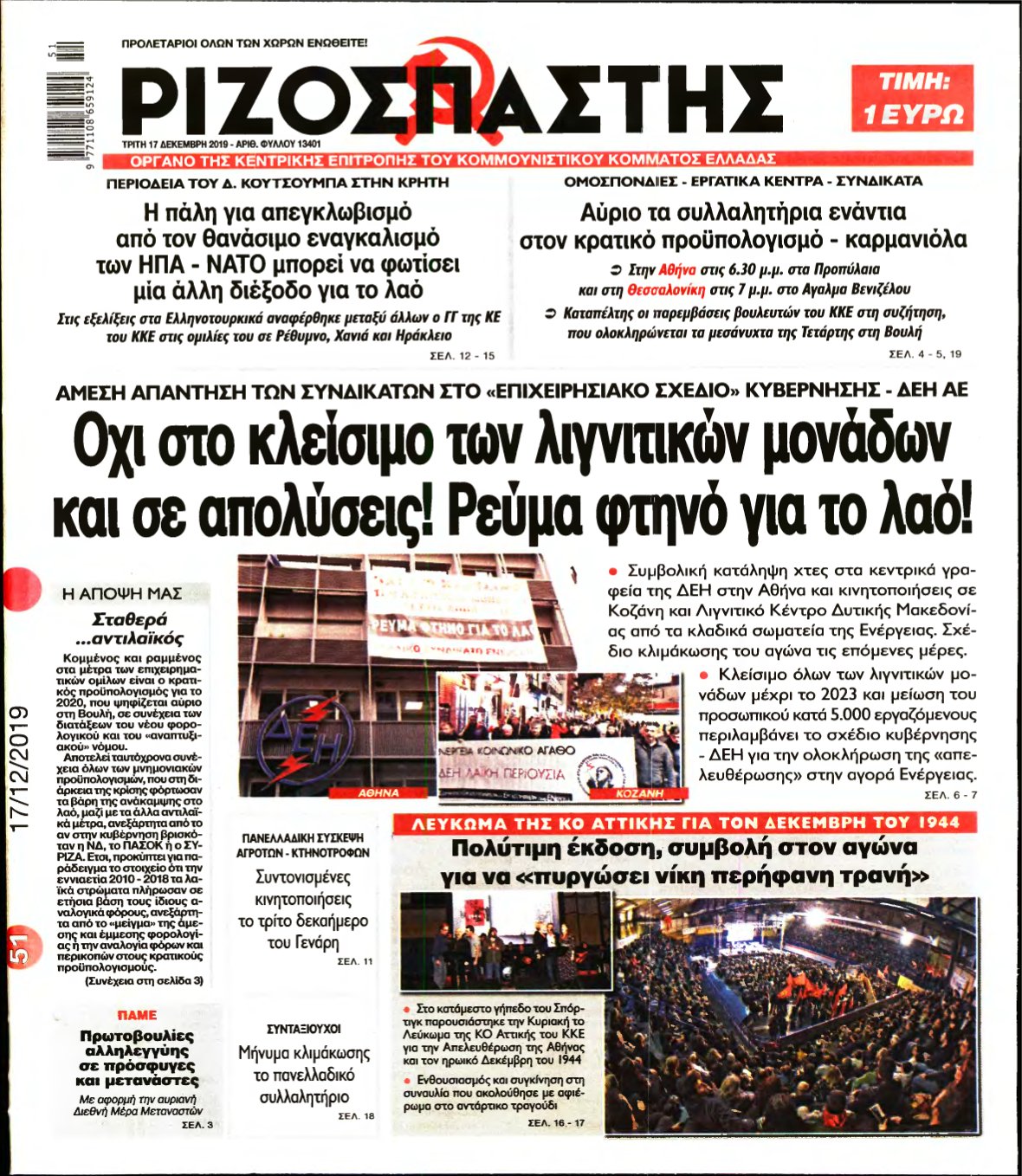 ΡΙΖΟΣΠΑΣΤΗΣ – 17/12/2019
