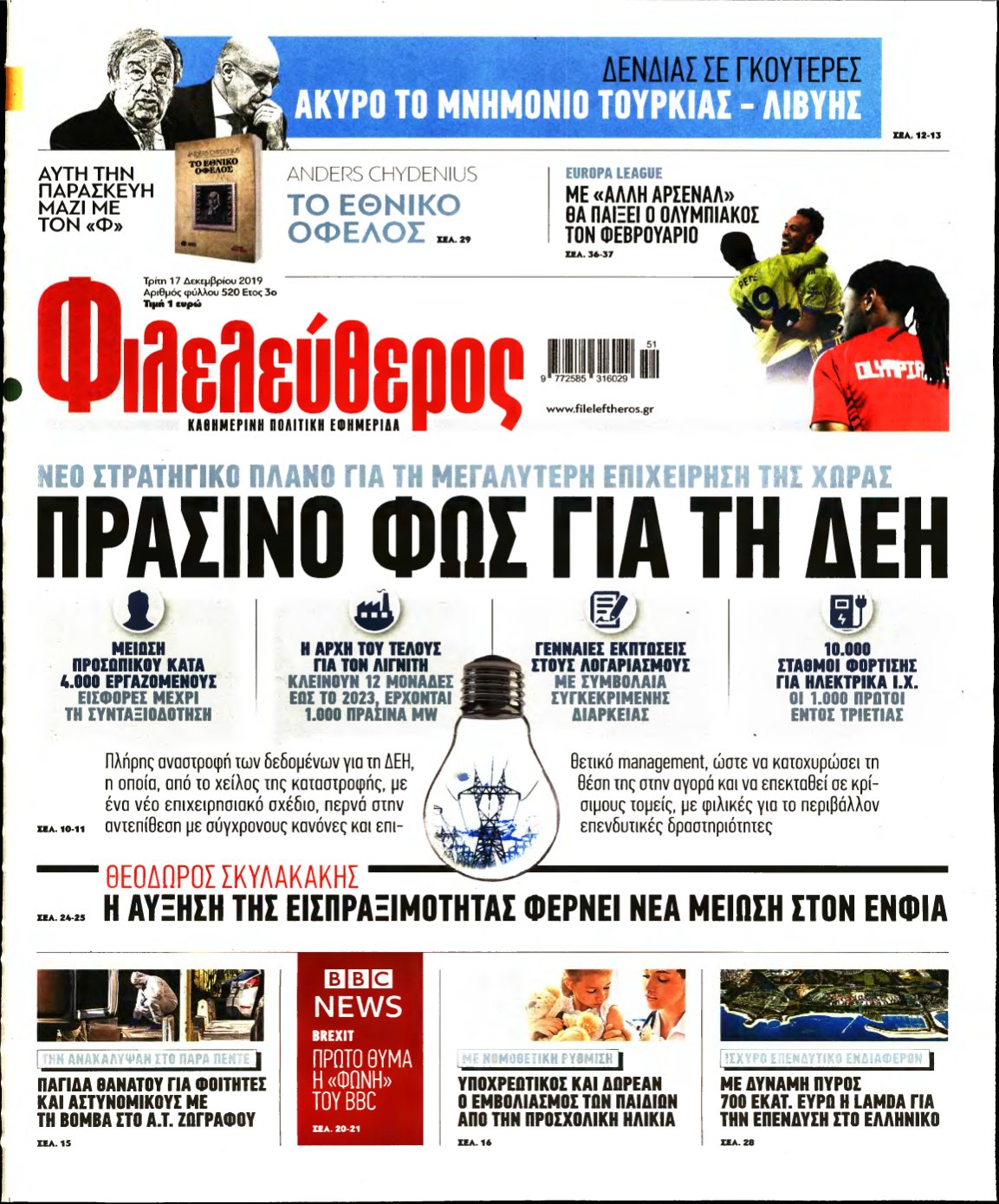 ΦΙΛΕΛΕΥΘΕΡΟΣ – 17/12/2019
