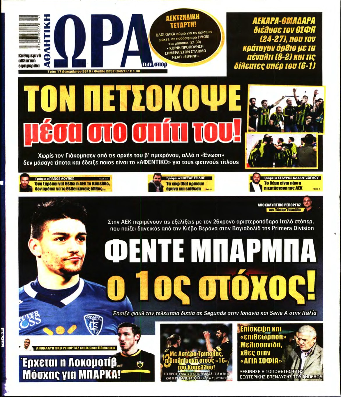 ΩΡΑ ΤΩΝ ΣΠΟΡ – 17/12/2019