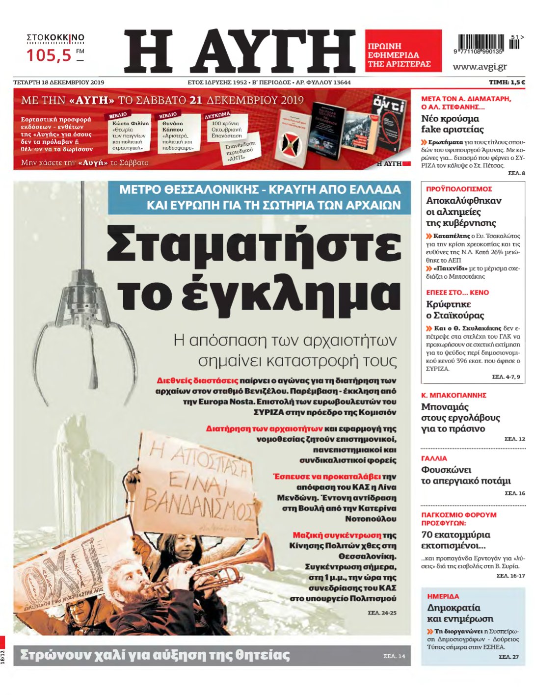 ΑΥΓΗ – 18/12/2019