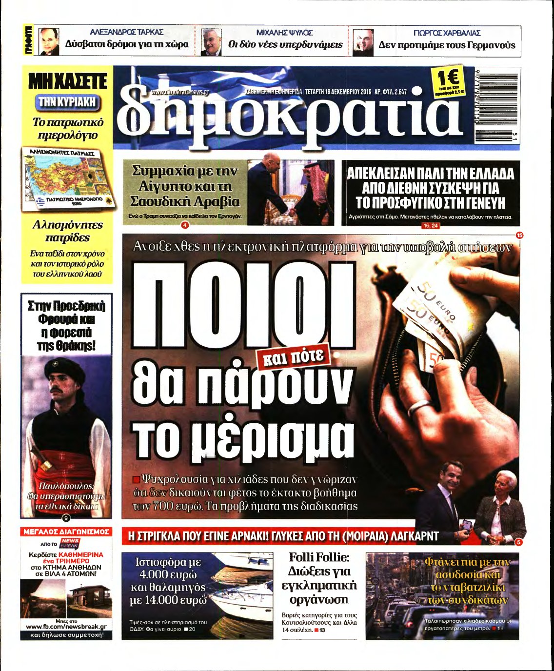 ΔΗΜΟΚΡΑΤΙΑ – 18/12/2019