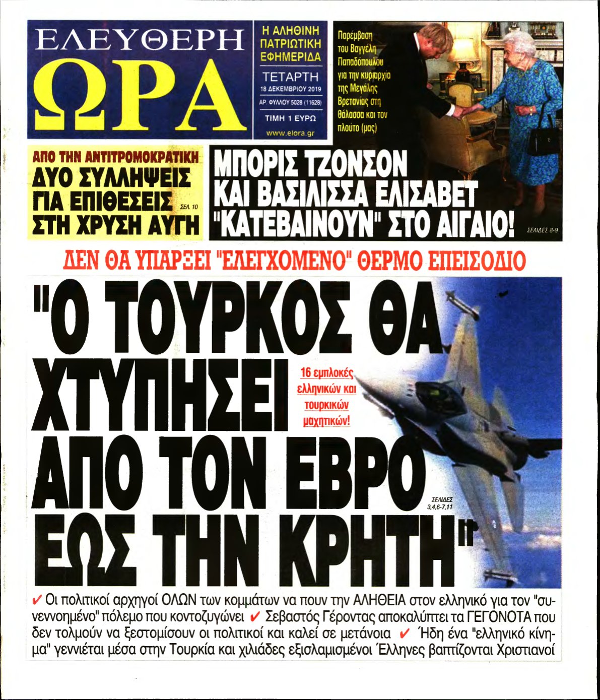 ΕΛΕΥΘΕΡΗ ΩΡΑ – 18/12/2019