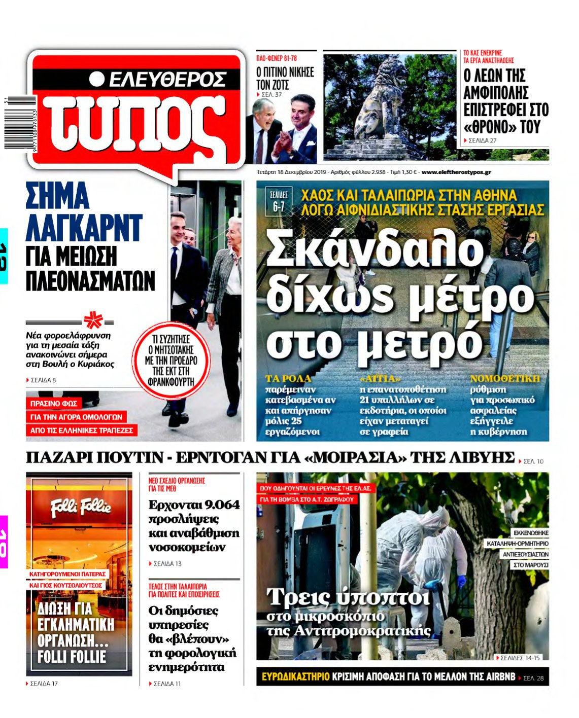 ΕΛΕΥΘΕΡΟΣ ΤΥΠΟΣ – 18/12/2019