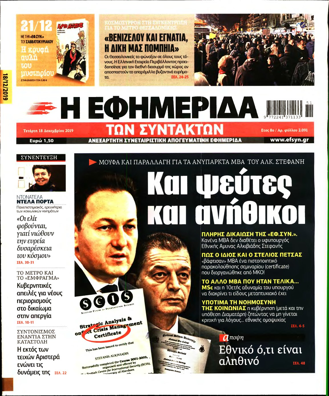 Η ΕΦΗΜΕΡΙΔΑ ΤΩΝ ΣΥΝΤΑΚΤΩΝ – 18/12/2019