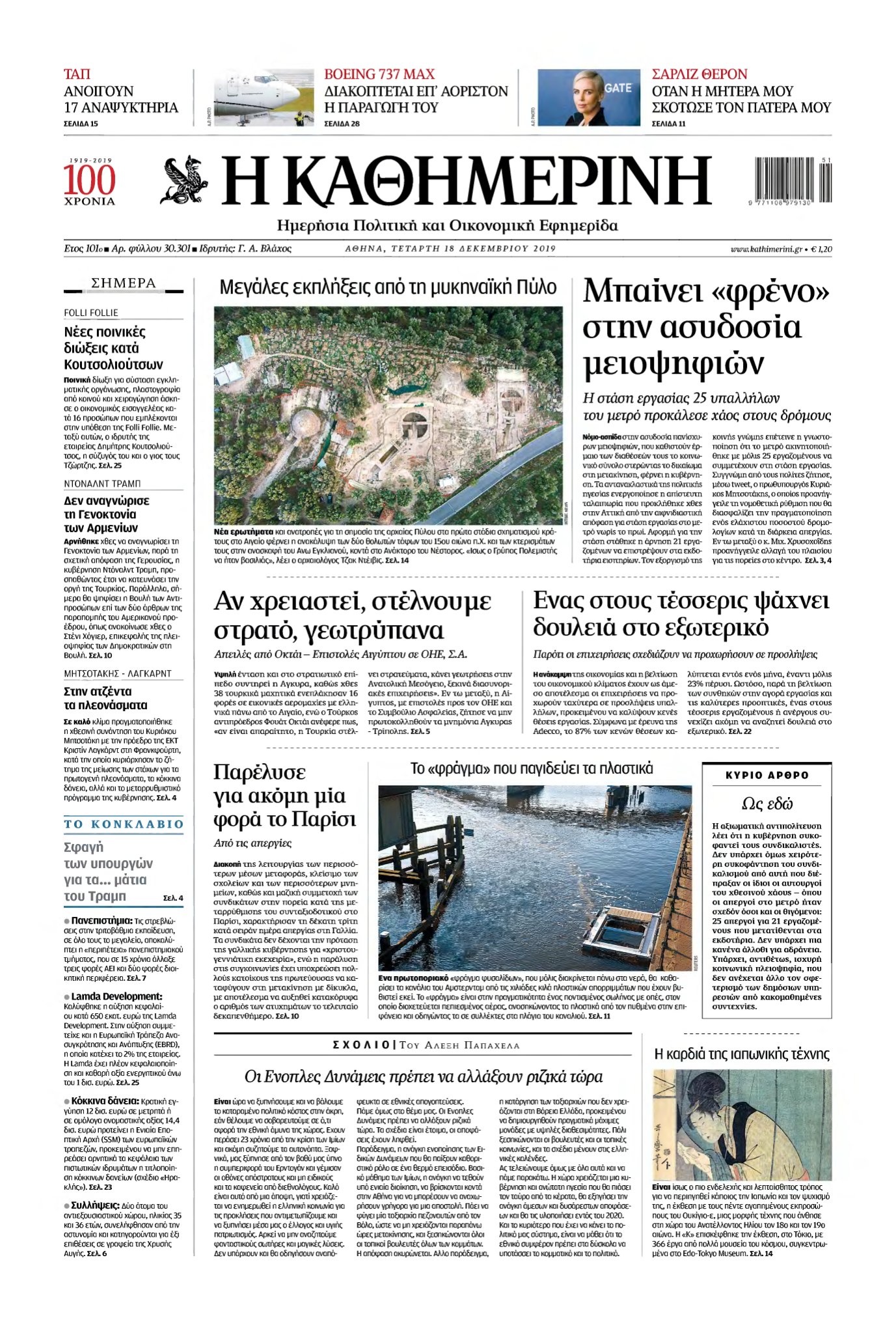 ΚΑΘΗΜΕΡΙΝΗ – 18/12/2019