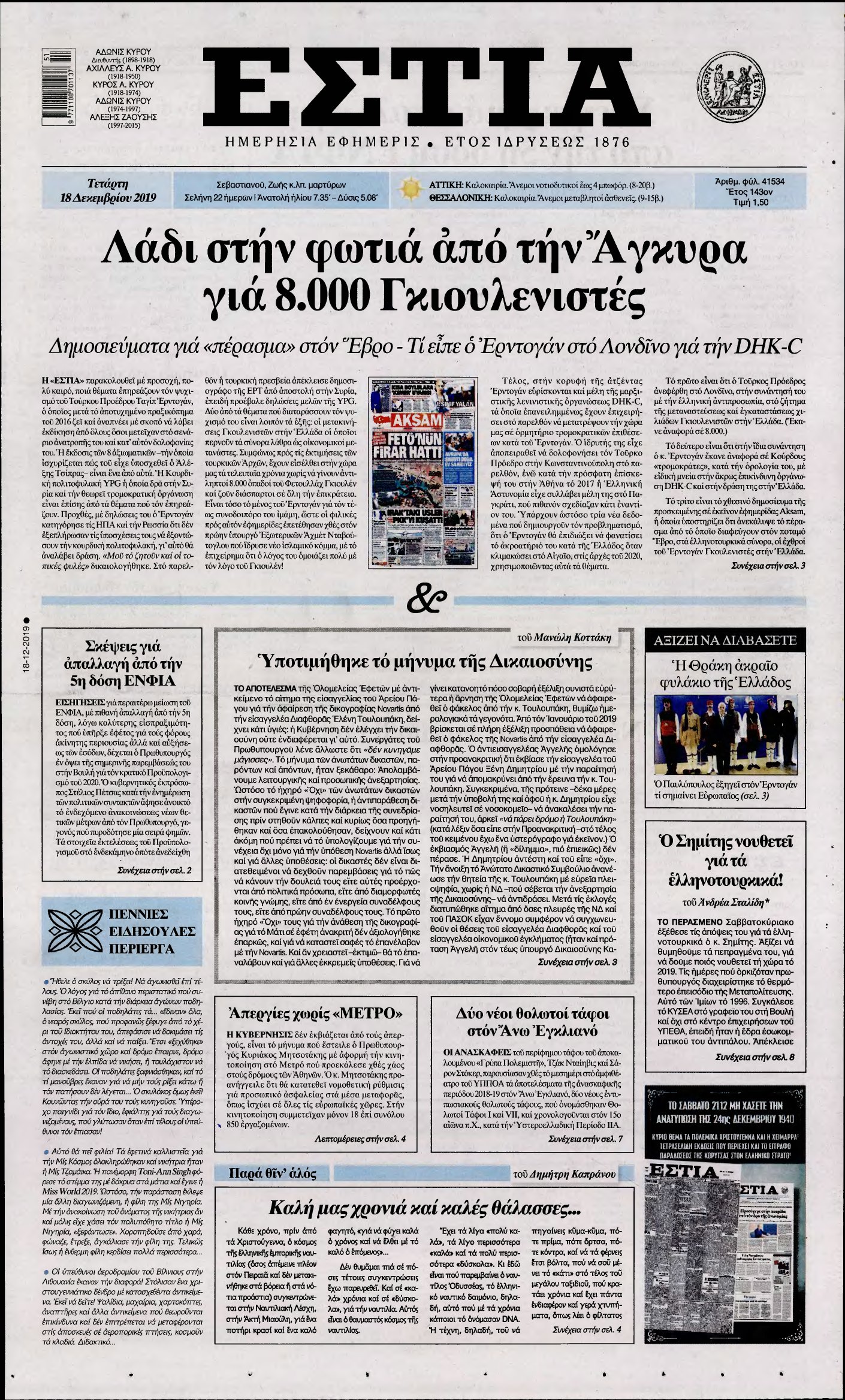 ΕΣΤΙΑ – 18/12/2019