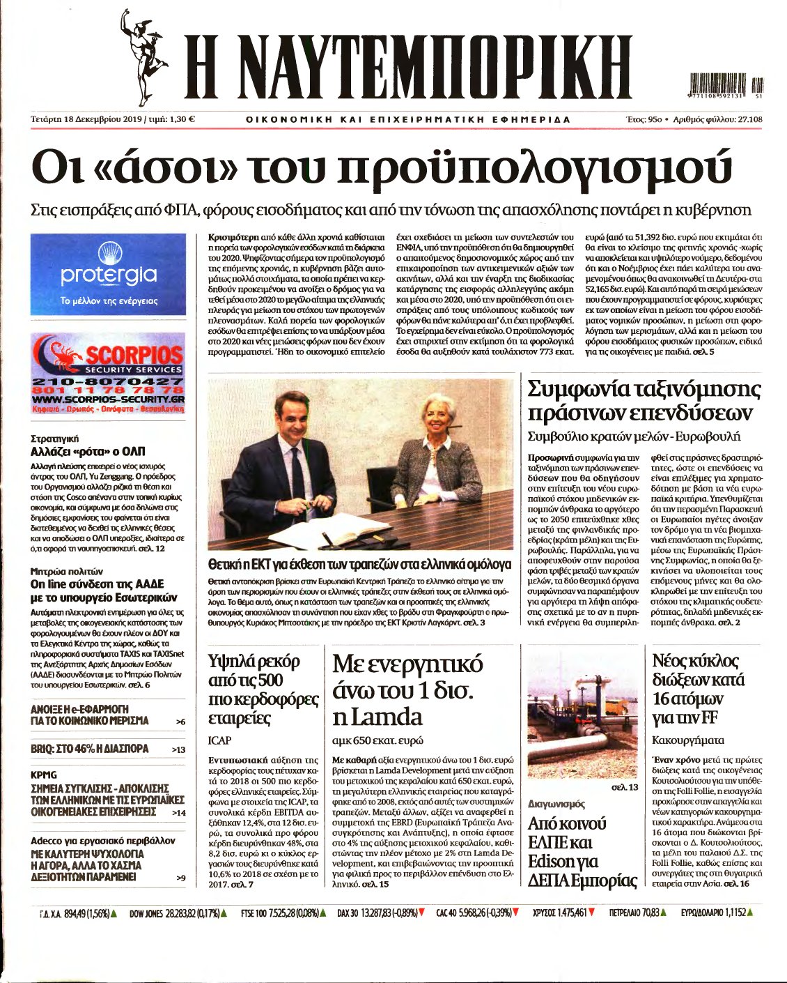 ΝΑΥΤΕΜΠΟΡΙΚΗ – 18/12/2019