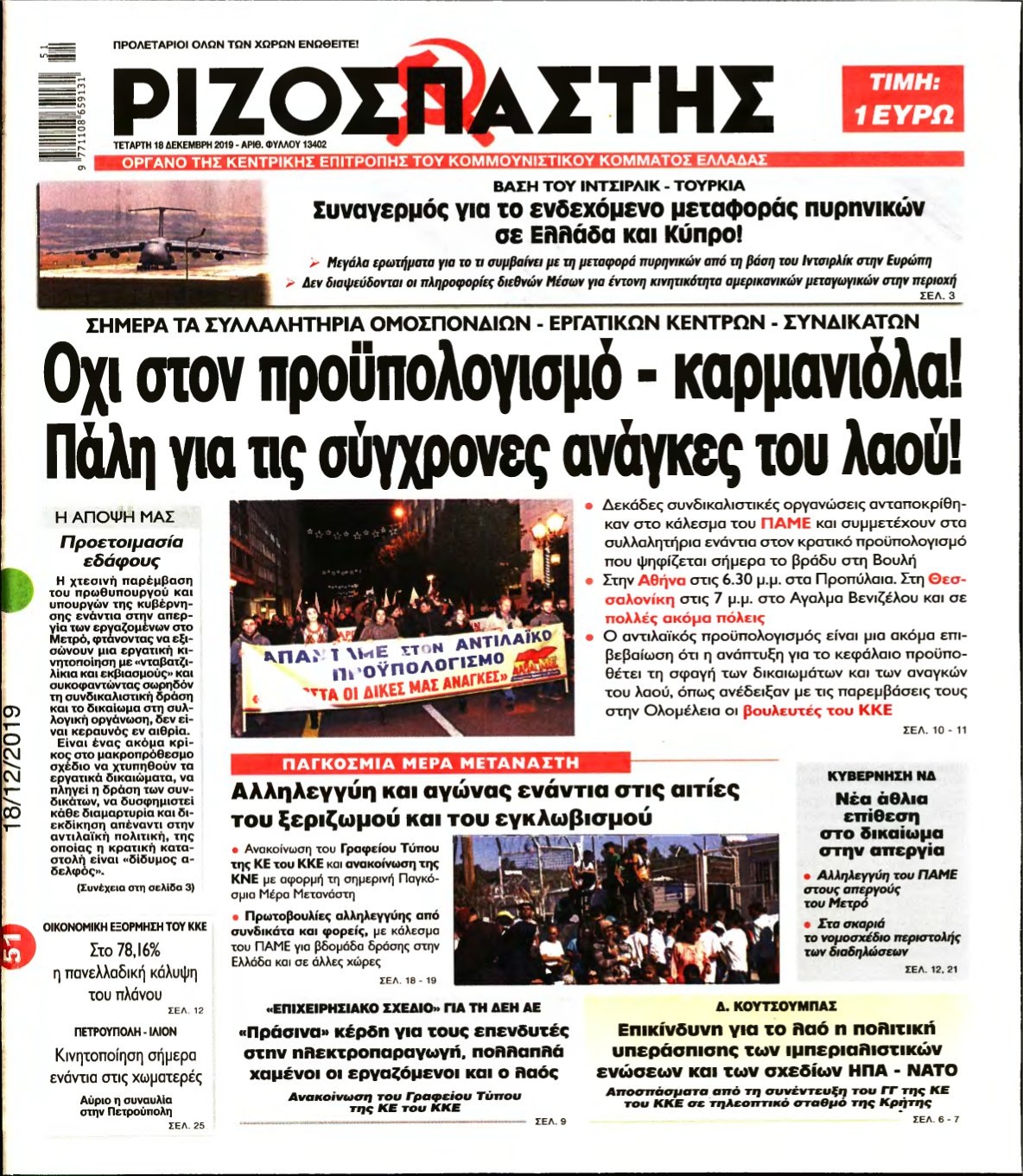 ΡΙΖΟΣΠΑΣΤΗΣ – 18/12/2019