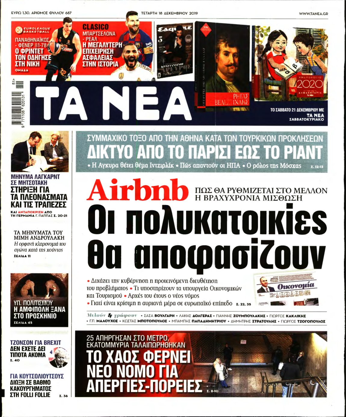 ΤΑ ΝΕΑ – 18/12/2019