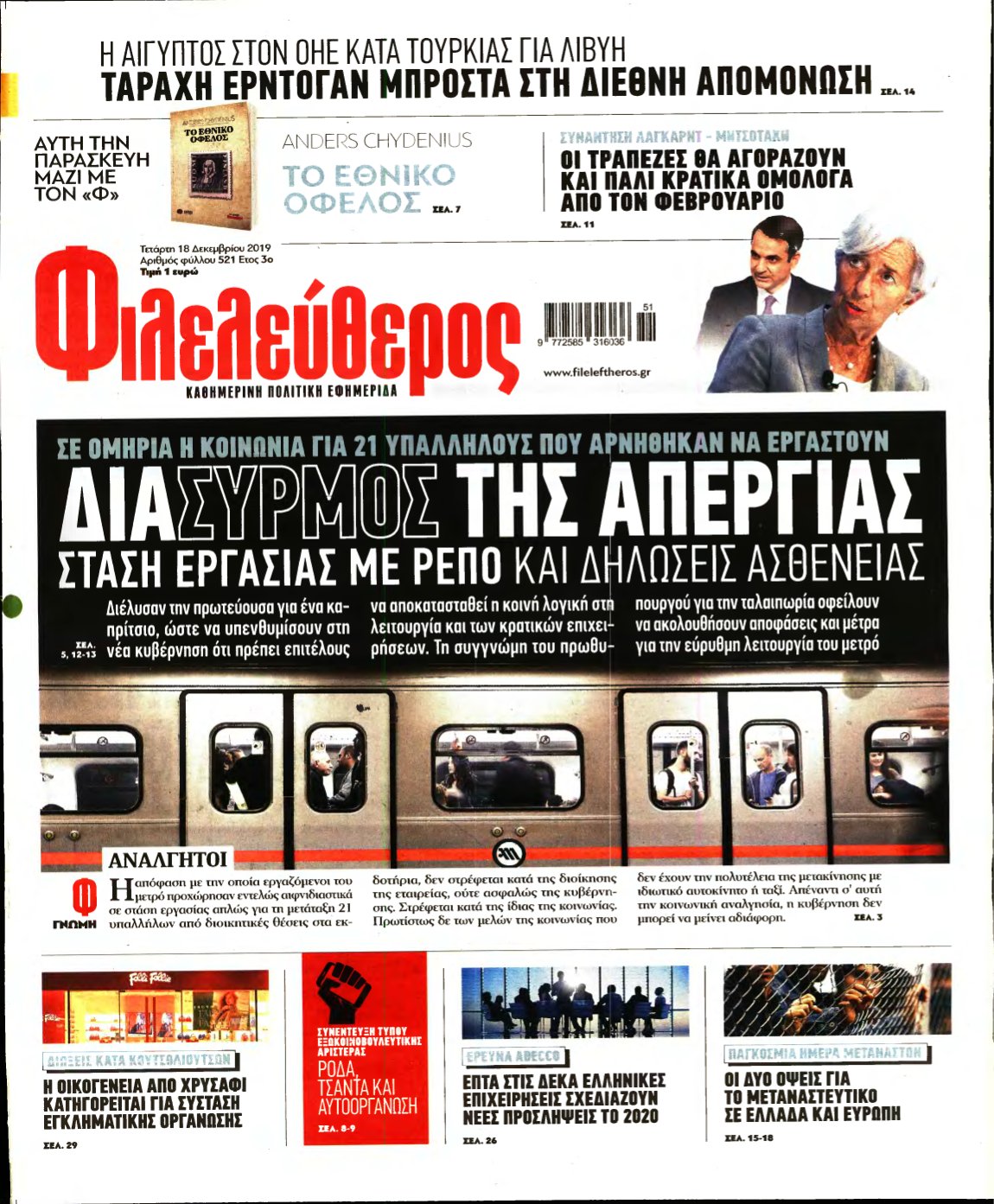 ΦΙΛΕΛΕΥΘΕΡΟΣ – 18/12/2019