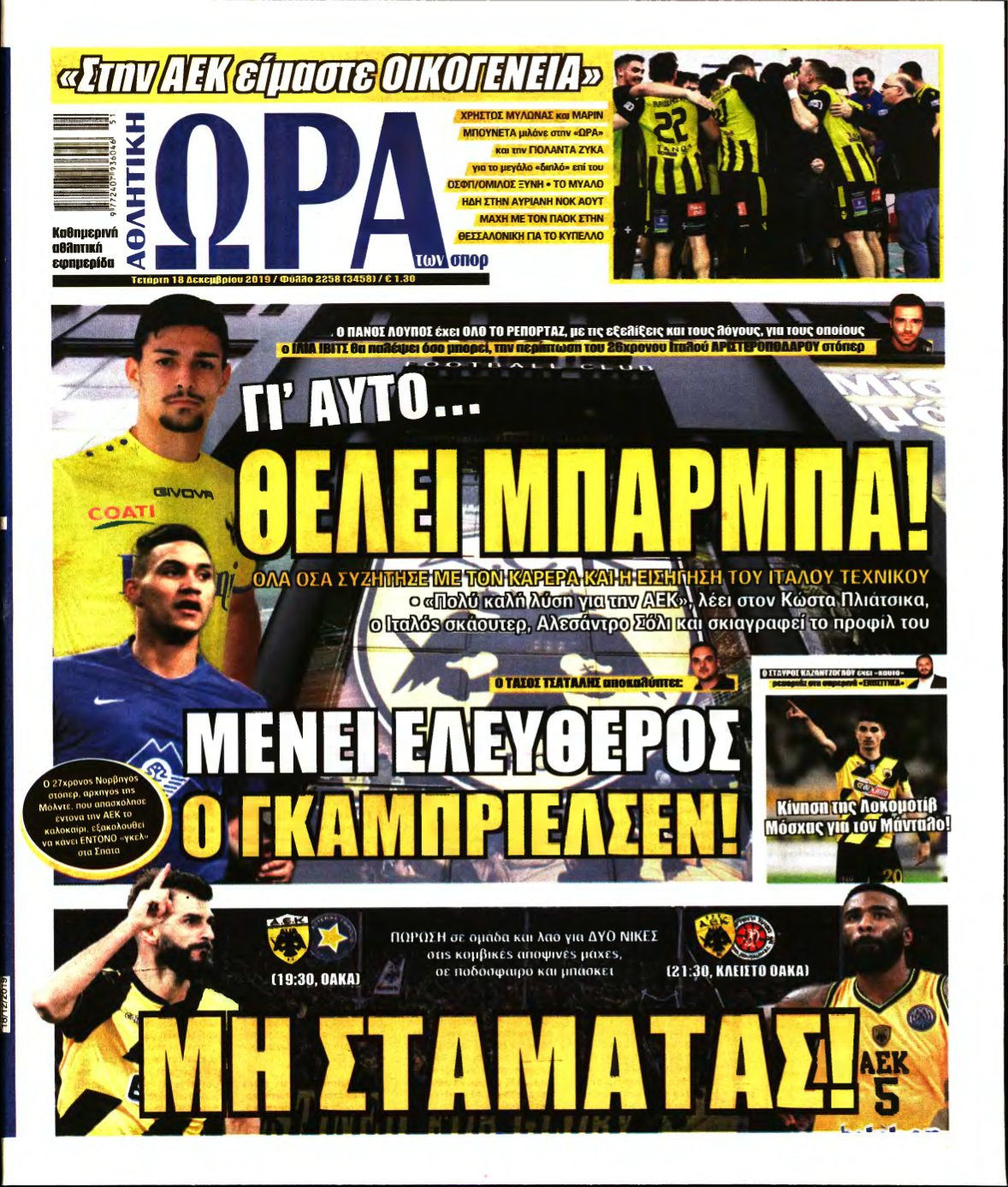 ΩΡΑ ΤΩΝ ΣΠΟΡ – 18/12/2019