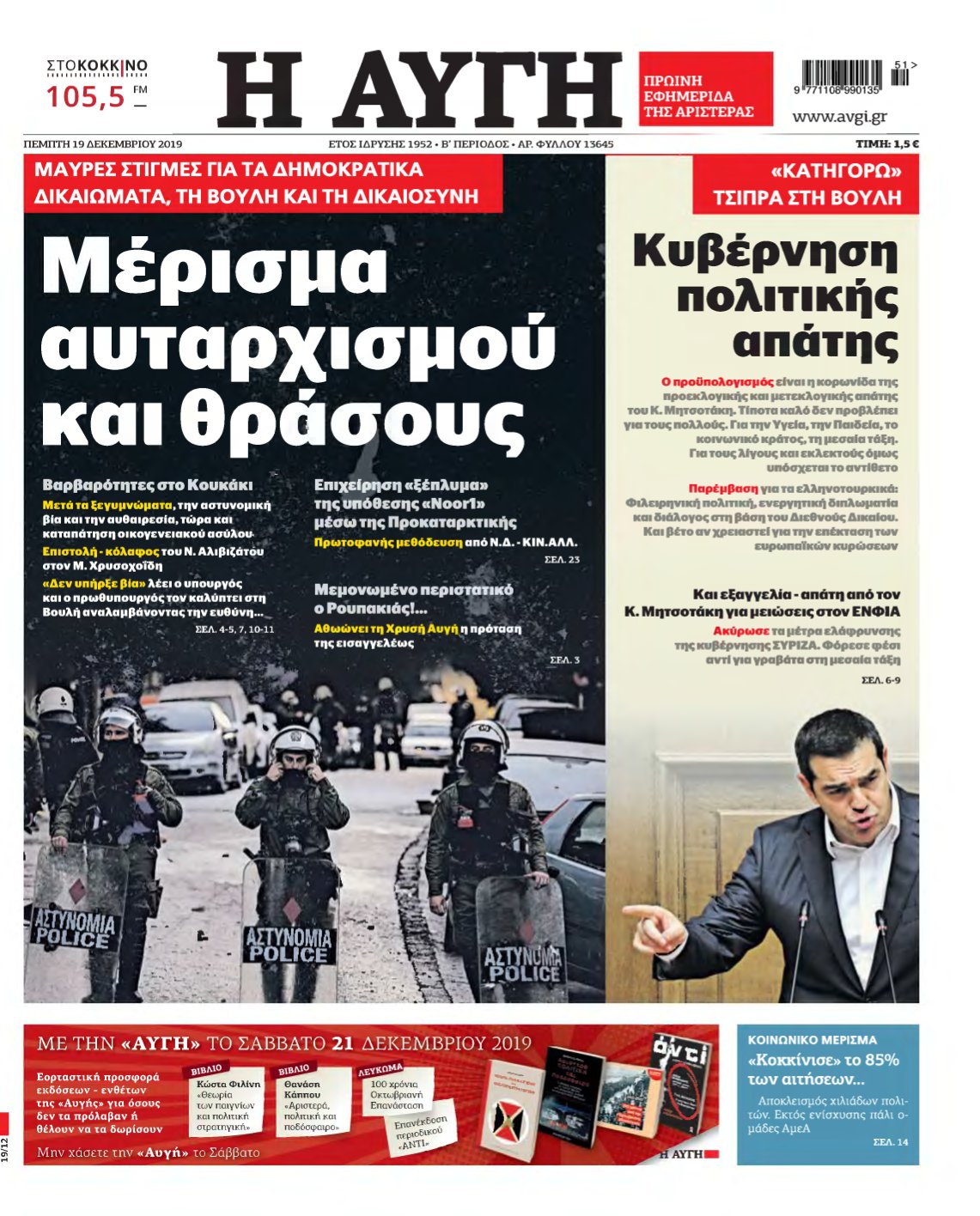 ΑΥΓΗ – 19/12/2019