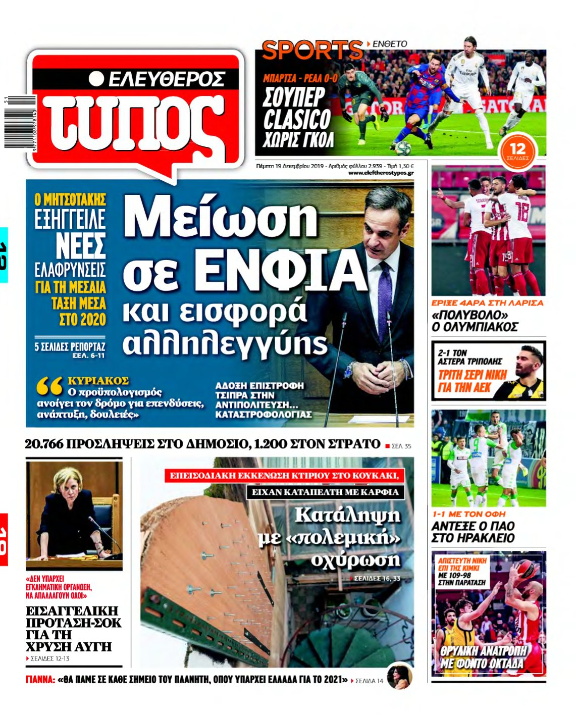 ΕΛΕΥΘΕΡΟΣ ΤΥΠΟΣ – 19/12/2019
