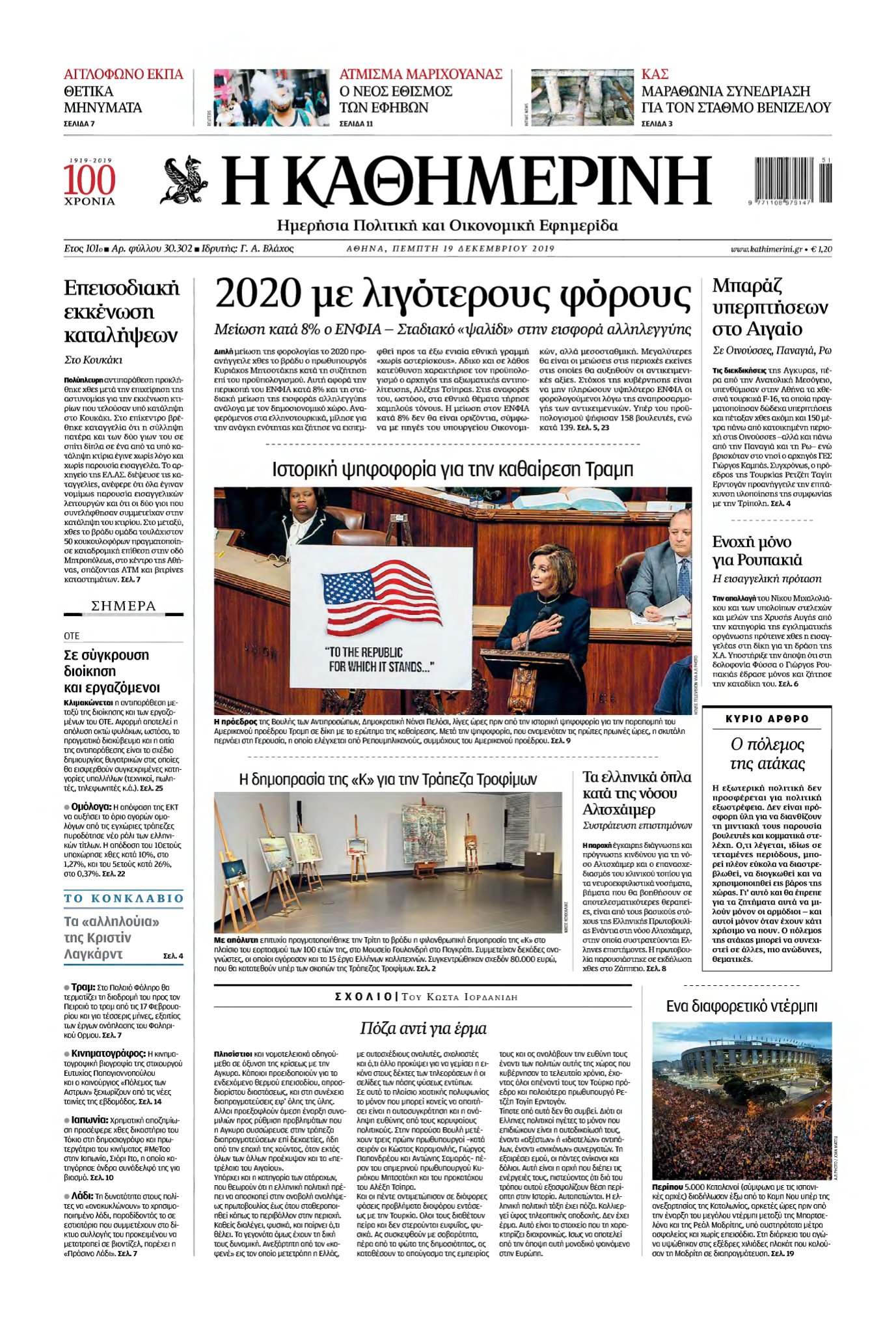 ΚΑΘΗΜΕΡΙΝΗ – 19/12/2019