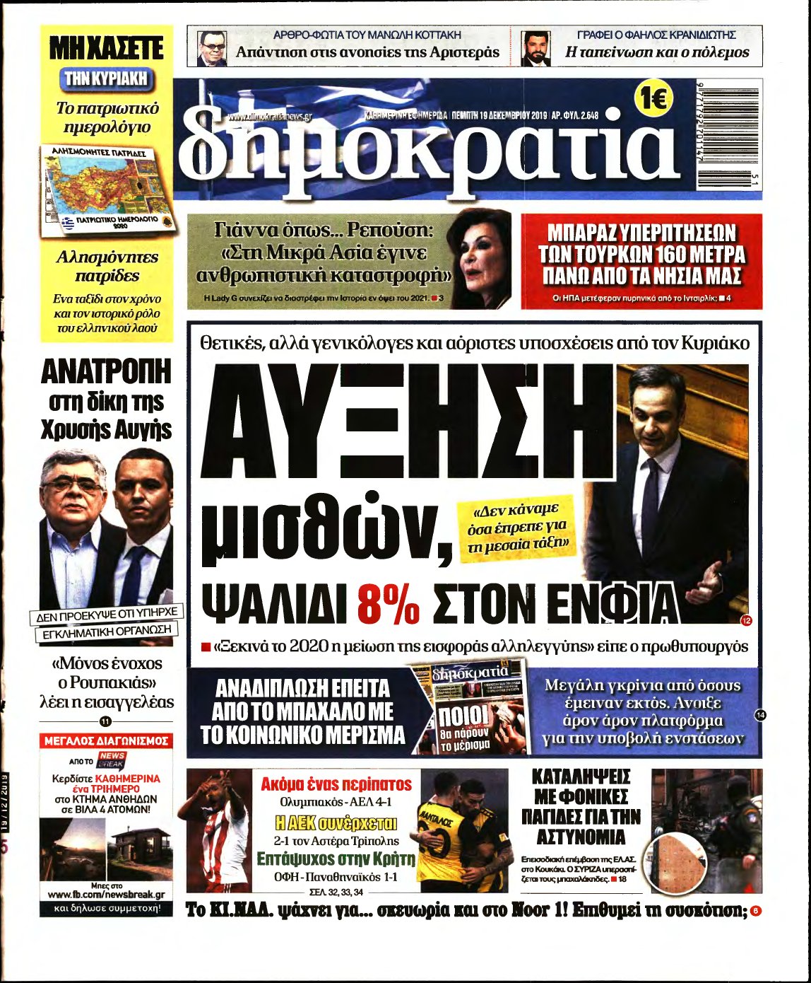 ΔΗΜΟΚΡΑΤΙΑ – 19/12/2019