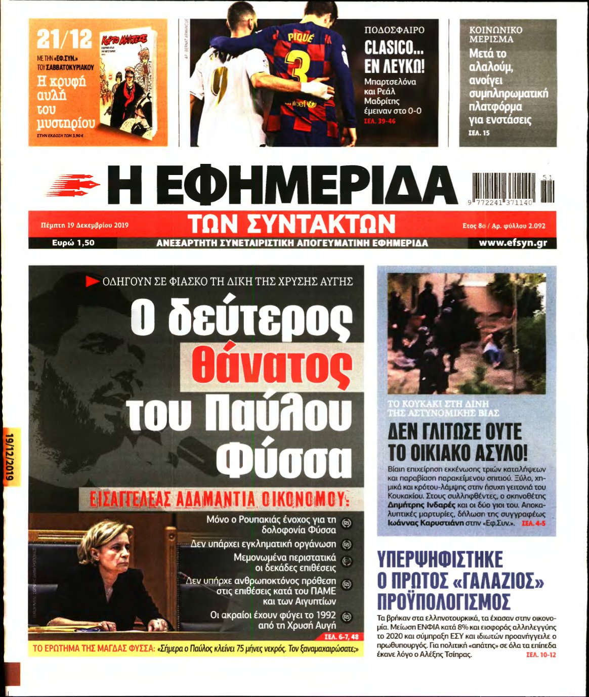 Η ΕΦΗΜΕΡΙΔΑ ΤΩΝ ΣΥΝΤΑΚΤΩΝ – 19/12/2019