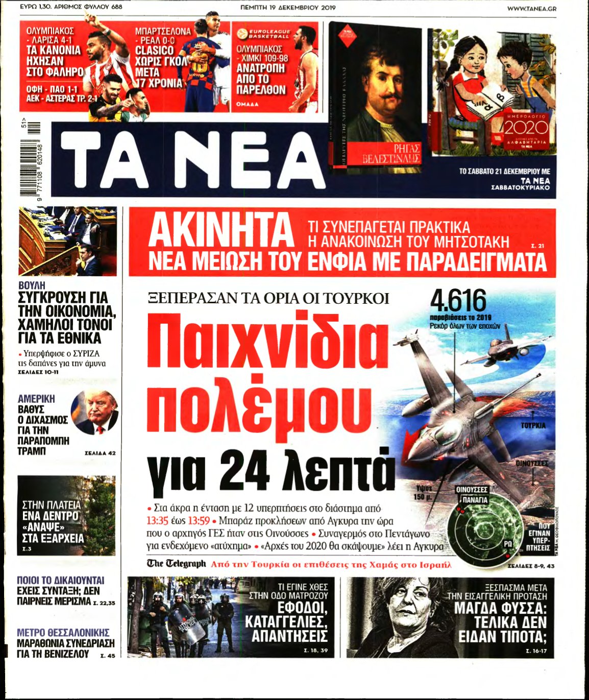 ΤΑ ΝΕΑ – 19/12/2019