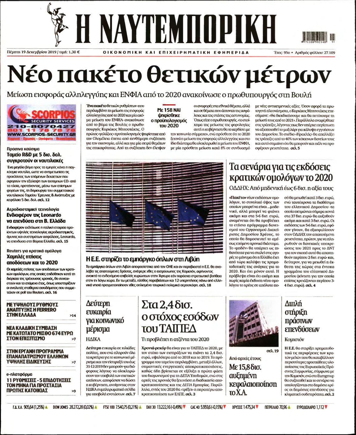 ΝΑΥΤΕΜΠΟΡΙΚΗ – 19/12/2019