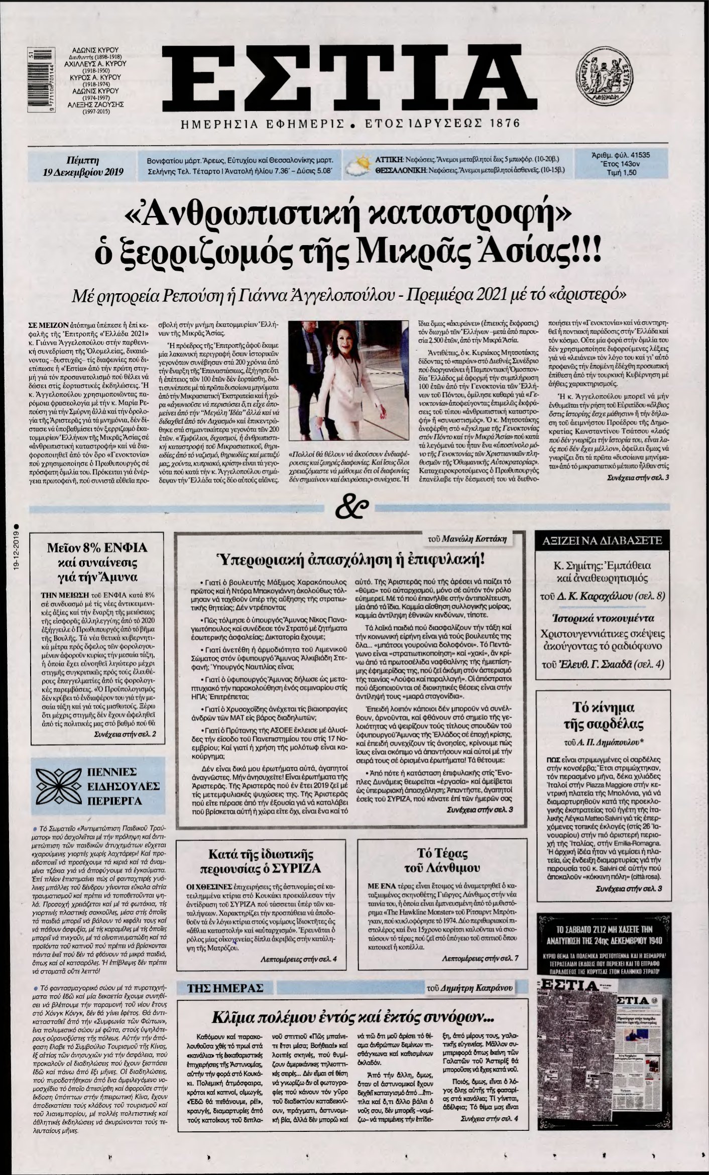 ΕΣΤΙΑ – 19/12/2019
