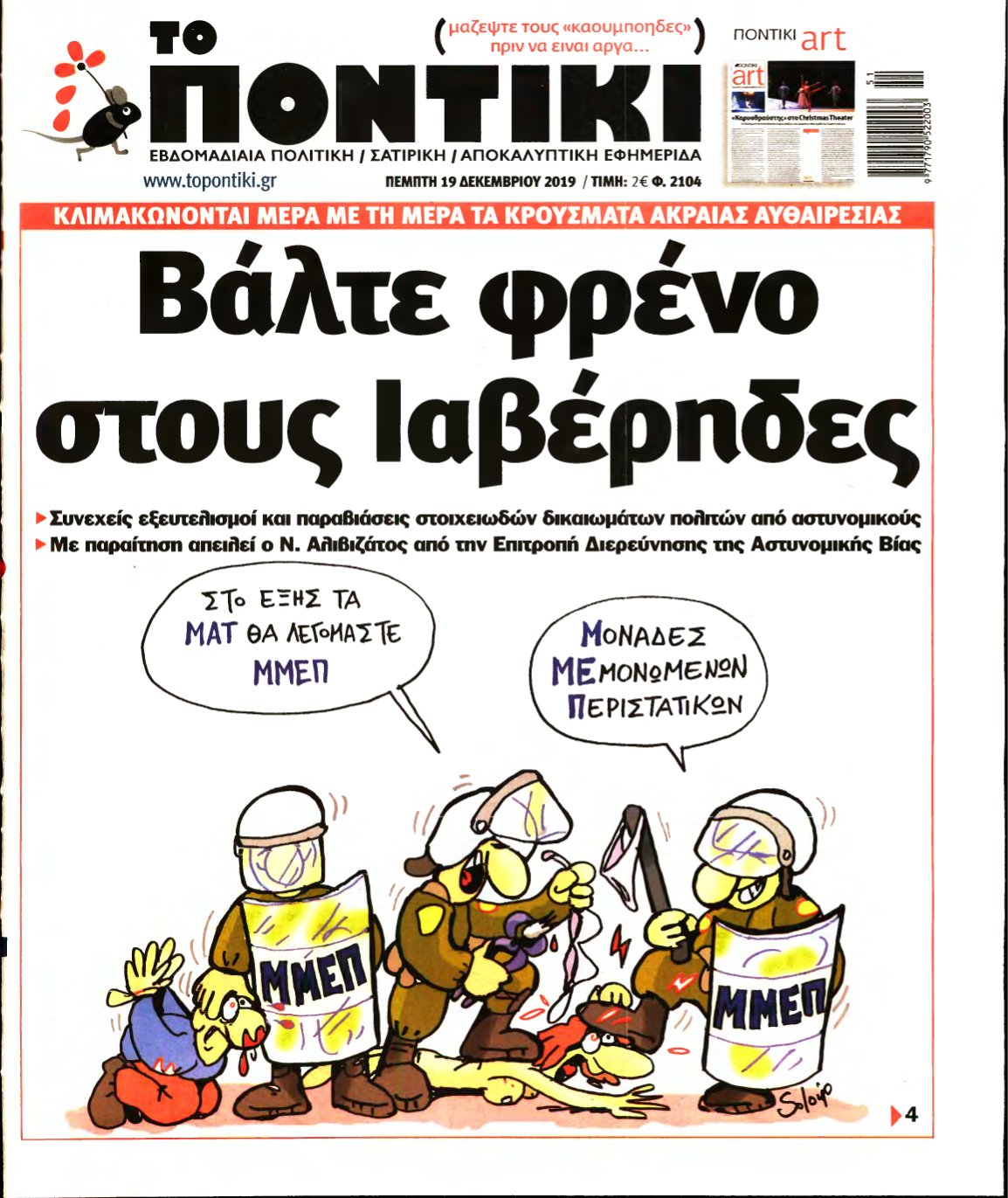 ΤΟ ΠΟΝΤΙΚΙ – 19/12/2019