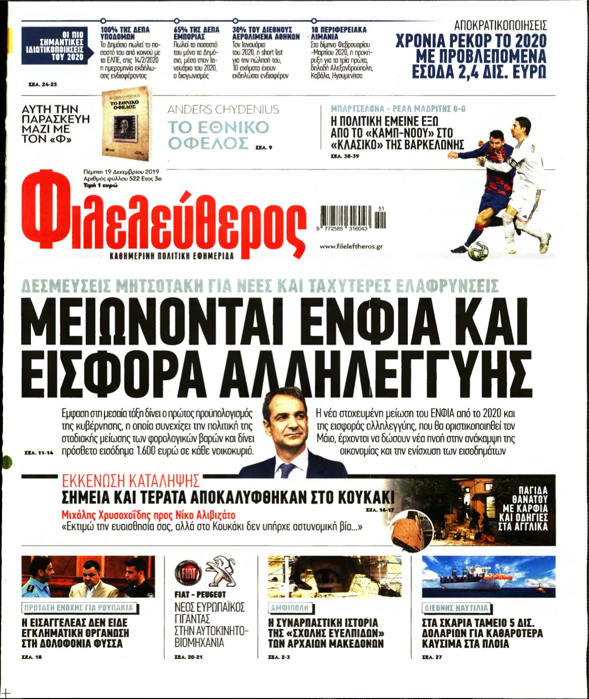 ΦΙΛΕΛΕΥΘΕΡΟΣ – 19/12/2019